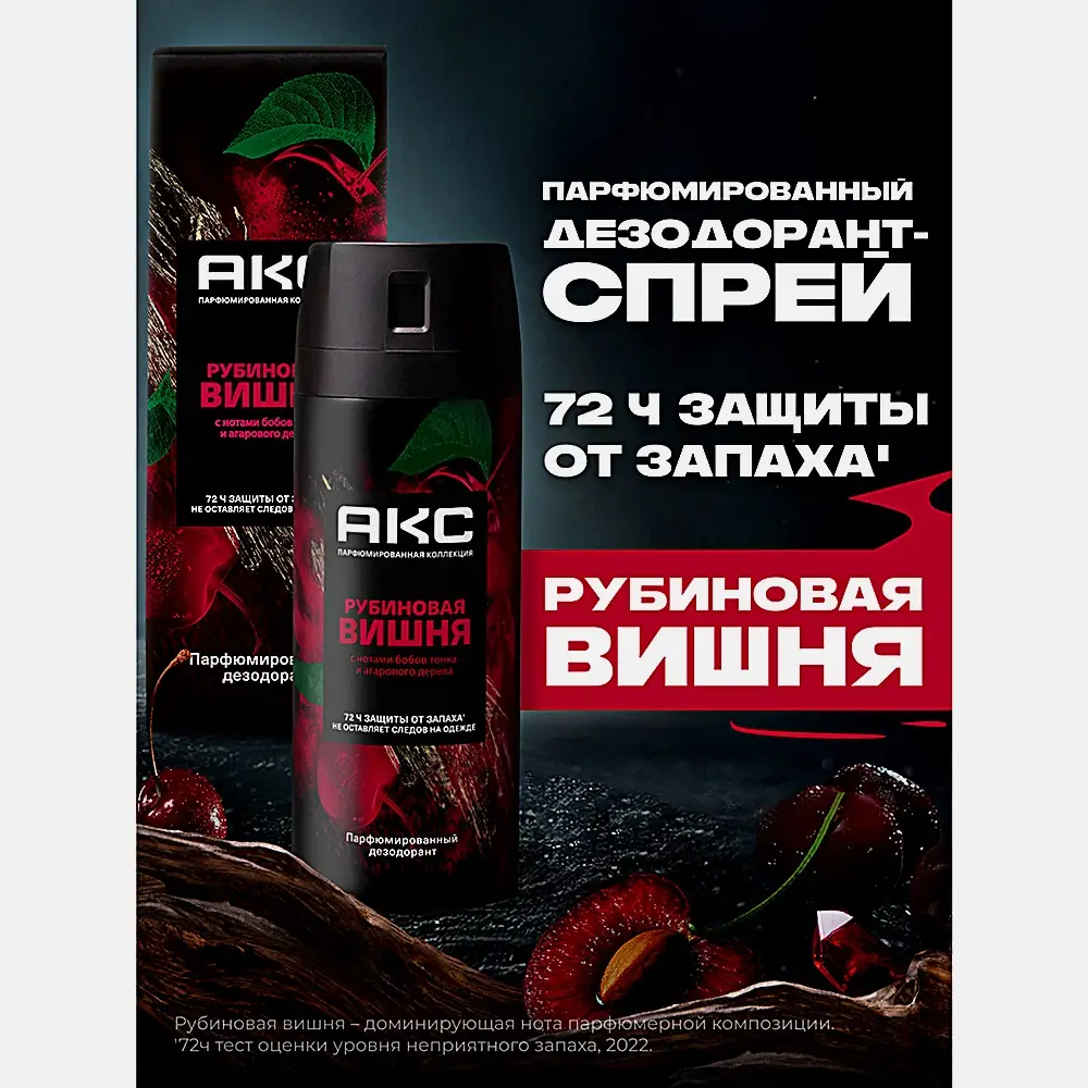 Мужской дезодорант аэрозоль Рубиновая вишня Акс 150мл - фото 7