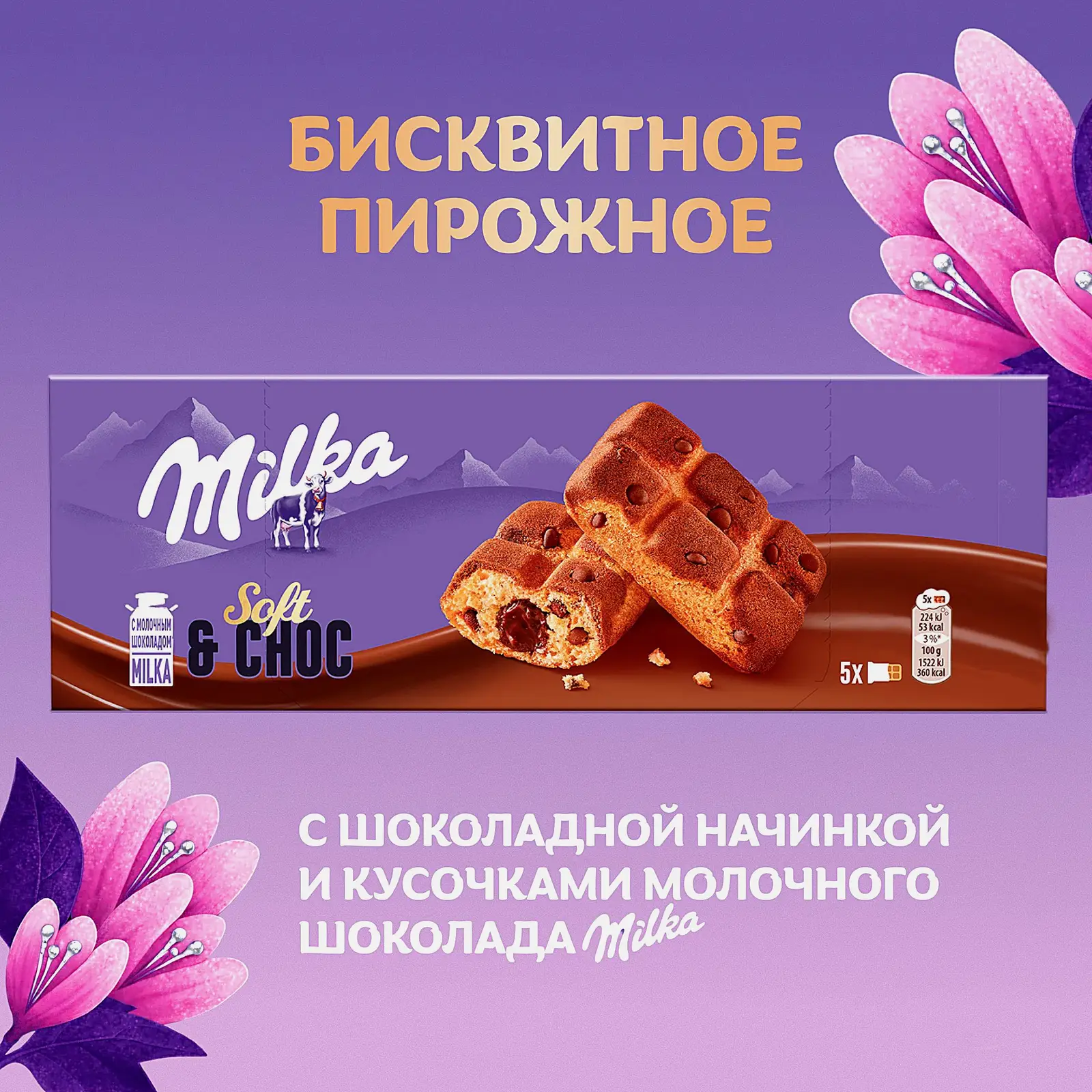 Пирожное бисквитное с шоколадной начинкой Milka 175г