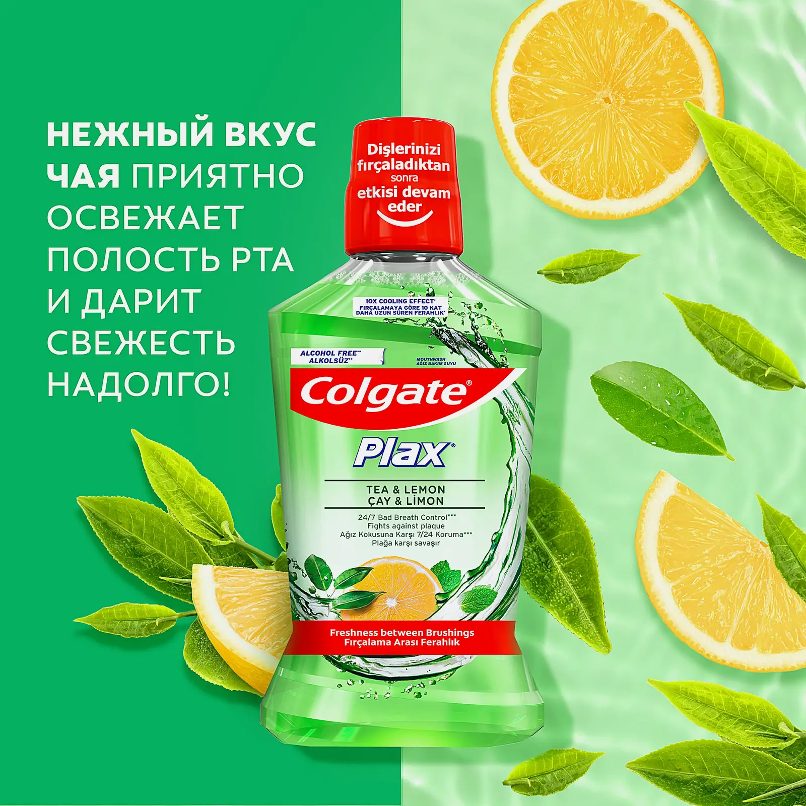 Ополаскиватель для рта Colgate Plax Свежесть Чая антибактериальный 500мл