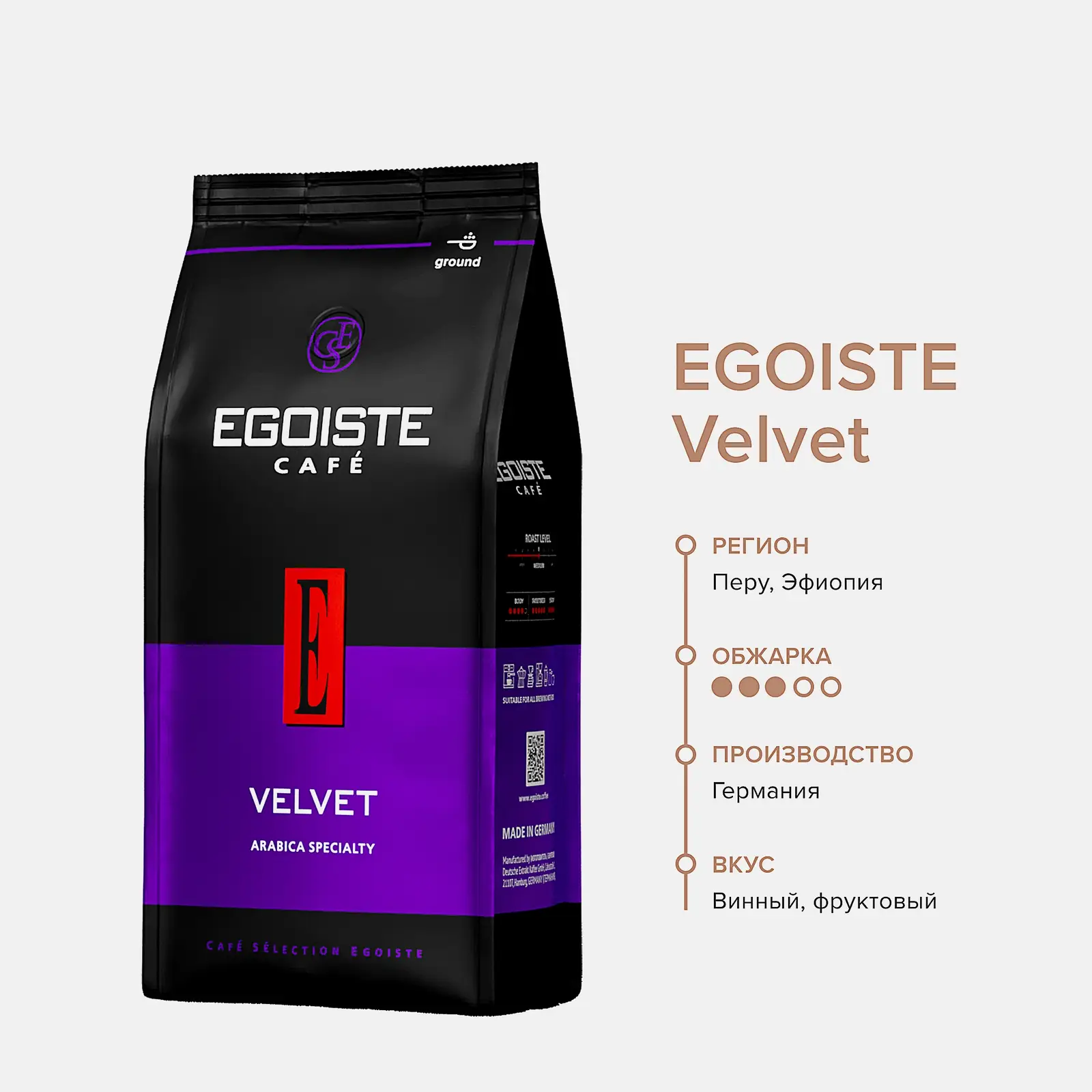 Кофе молотый Egoiste Velvet 200г