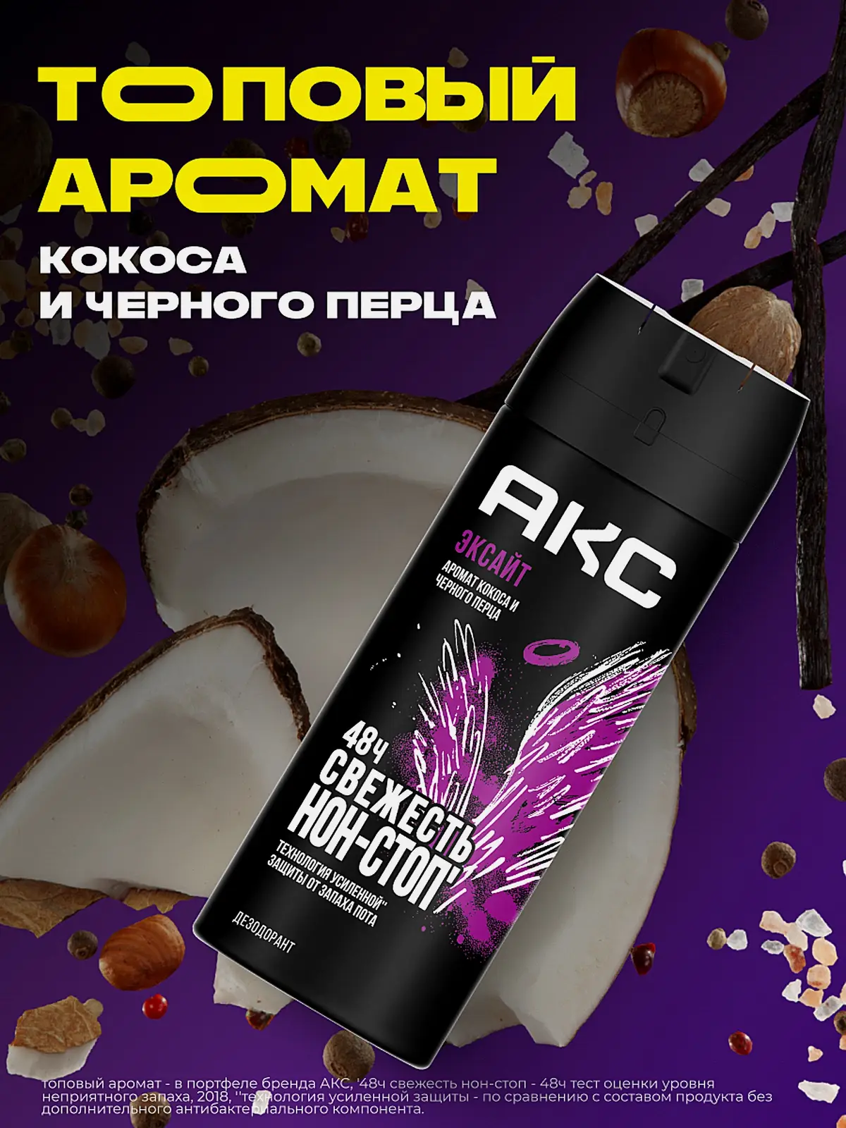 Дезодорант мужской Акс Эксайт парфюмированный защита от запаха пота 48 часов спрей 150мл