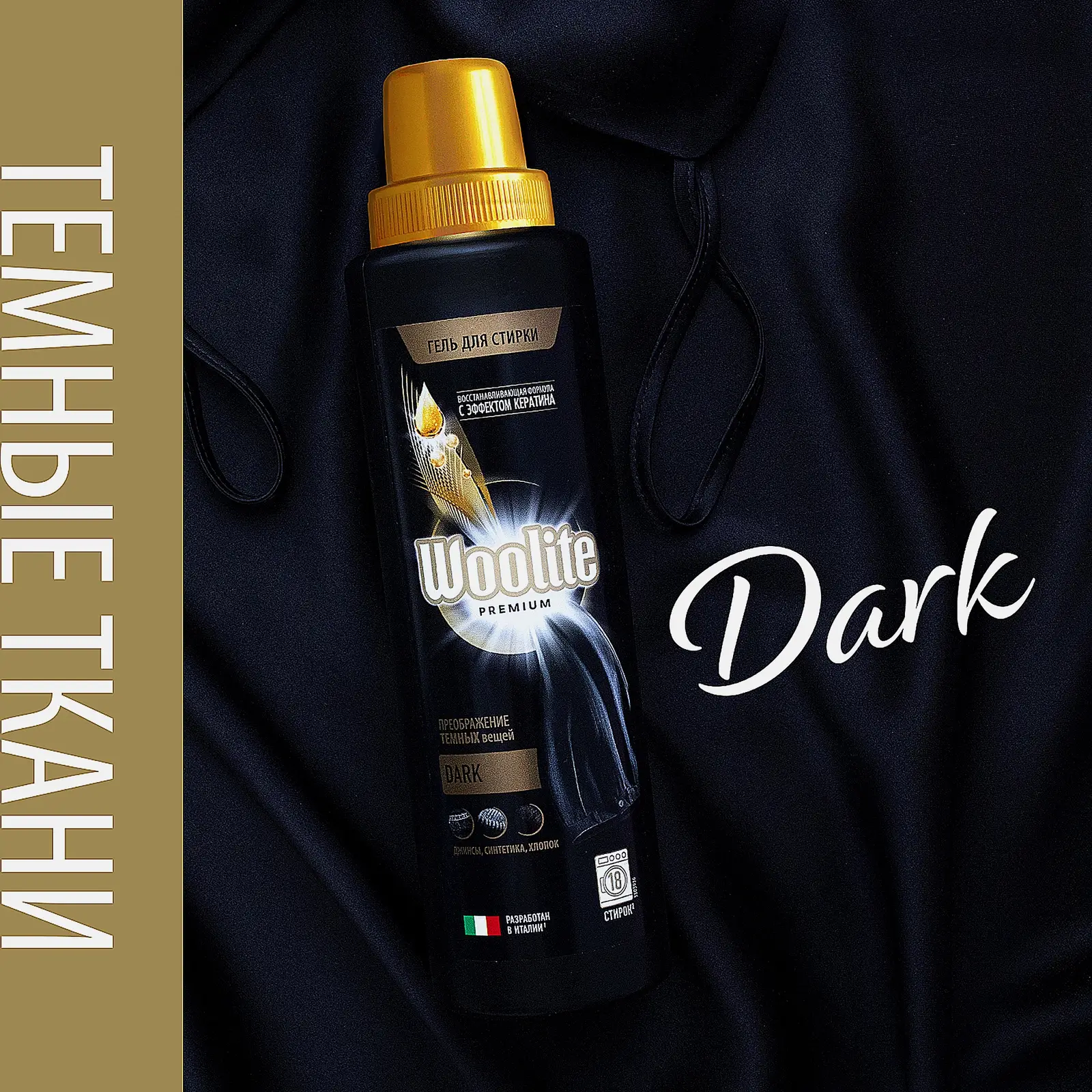 Гель для стирки Woolite Premium Dark 900мл