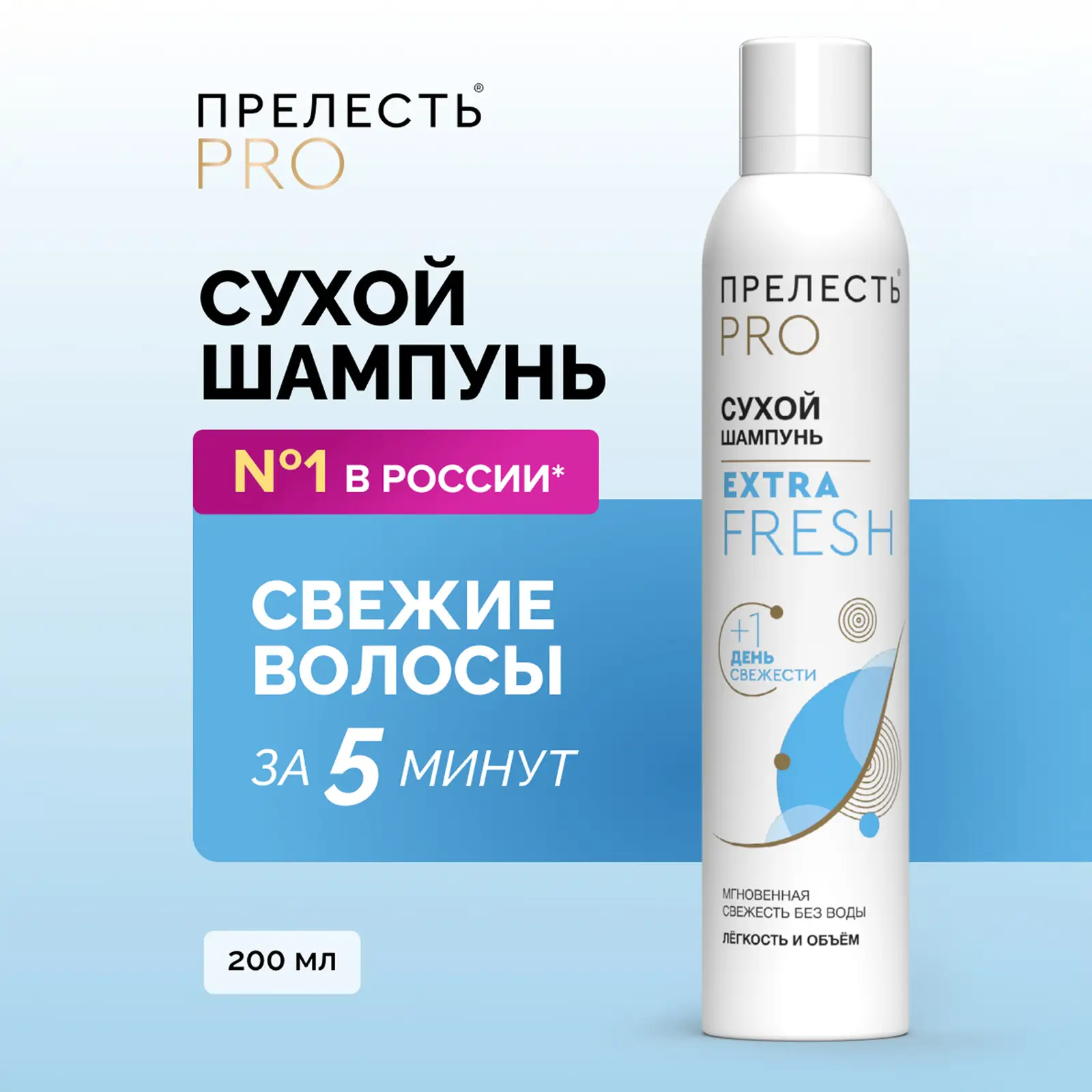 Сухой шампунь для волос Extra Fresh Прелесть Professional 200мл
