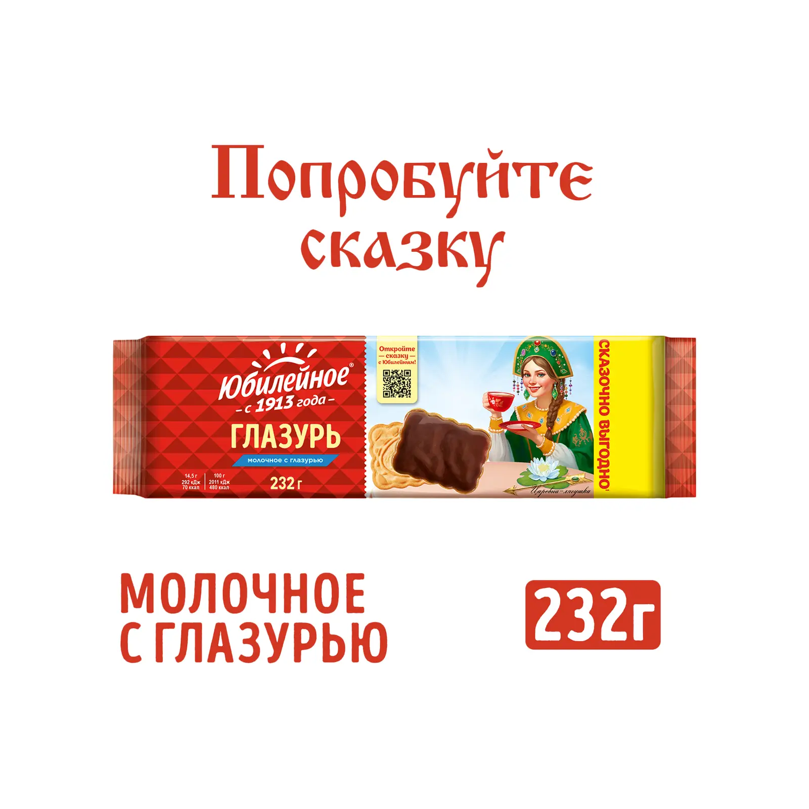 Печенье Юбилейное витаминизированное молочное с глазурью 232г — в каталоге  на сайте сети Магнит | Краснодар