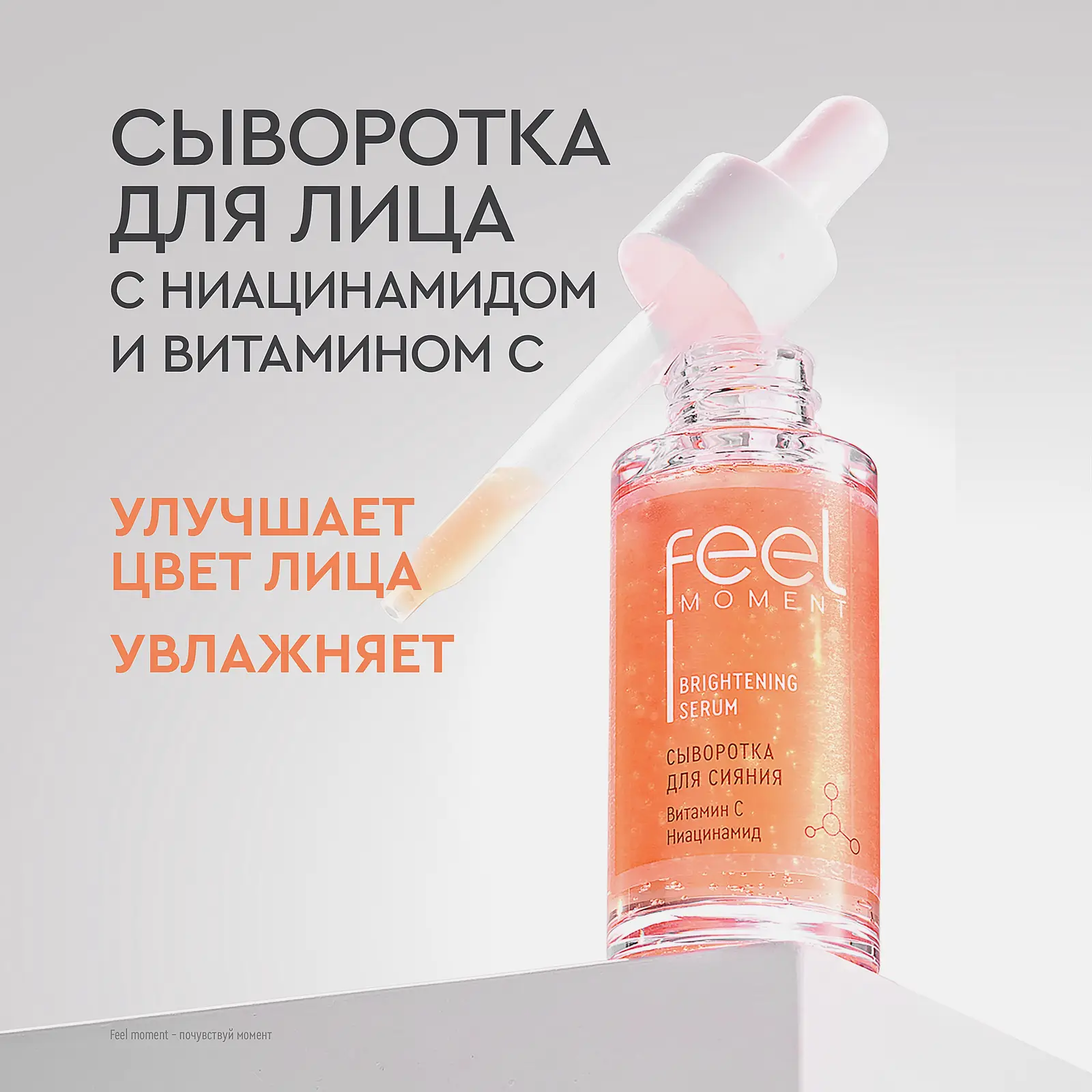 Сыворотка для сияния лица Feel Moment 30мл