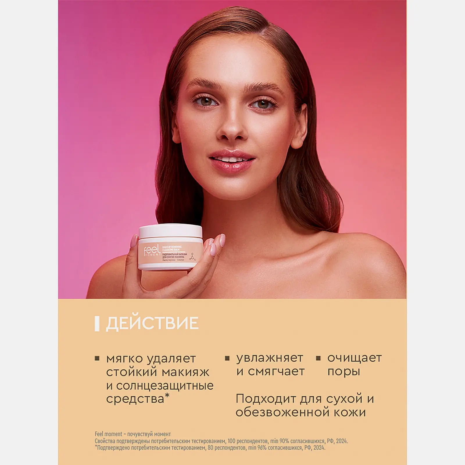 Гидрофильный бальзам для снятия макияжа Feel Moment 45мл