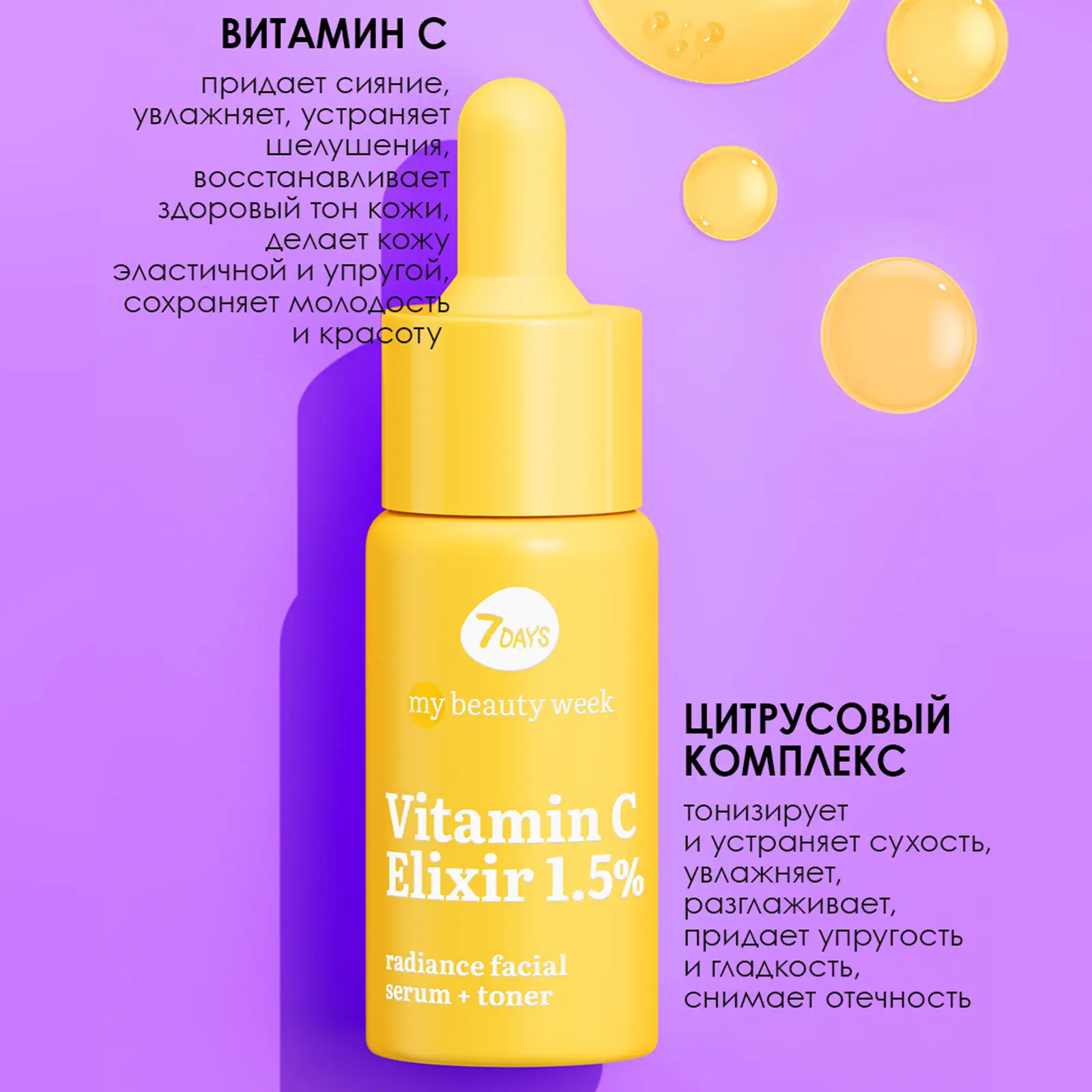 Сыворотка + тонер для лица 7 Days My Beauty Week Vitamin C Elixir 1.5% 20мл