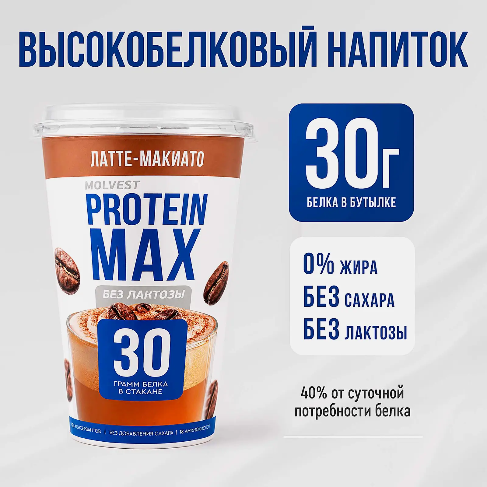 Напиток кисломолочный латте макиато безлактозный Молвест Protein Max 240г - фото 3 Напиток кисломолочный латте макиато безлактозный Молвест Protein Max 240г - фото 3