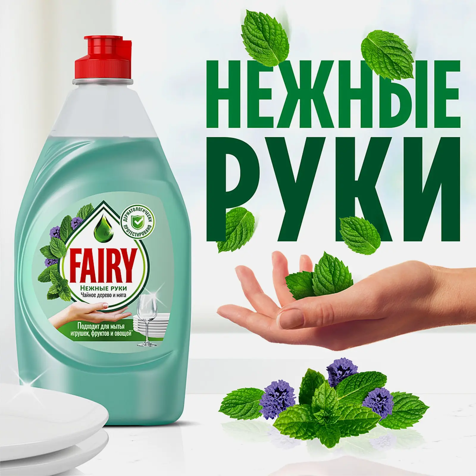 Средство для мытья посуды Fairy Нежные руки Чайное дерево и мята 900мл