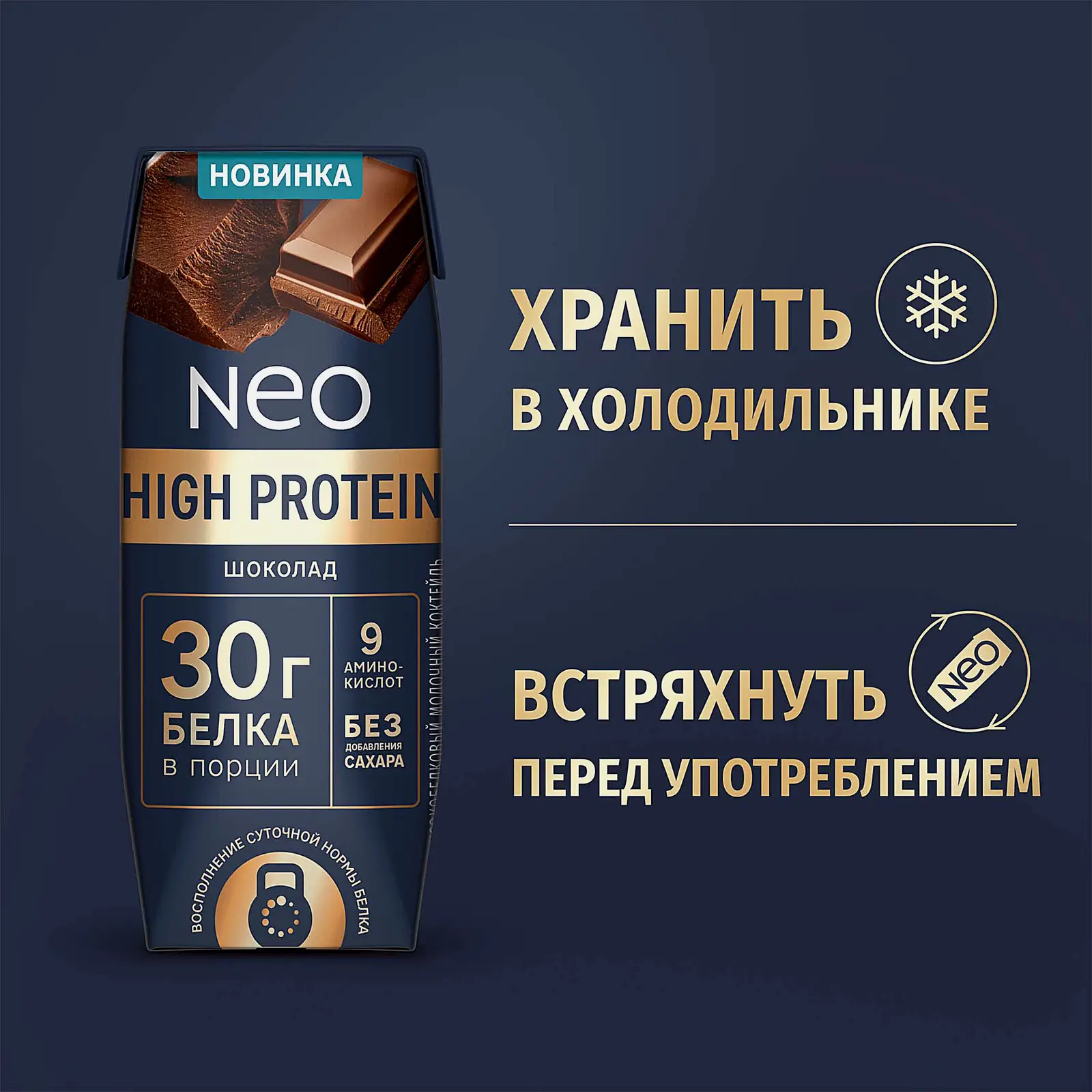 Молочный коктейль шоколадный Neo High Protein 260г