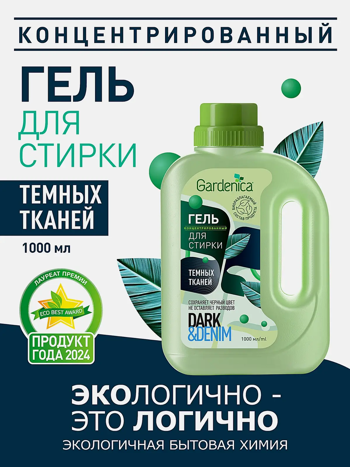 Гель для стирки Gardenica темных и джинсовых тканей 1л - фото 3