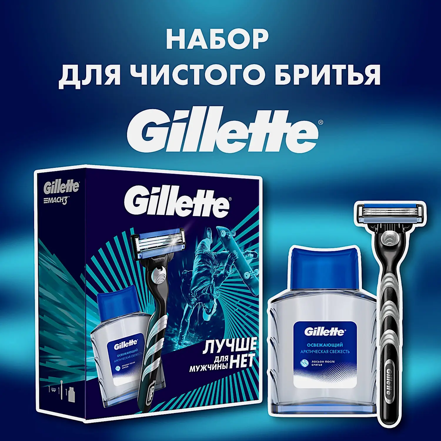 Подарочный набор для бритья Gillette Станок Mach3 со сменной кассетой + Лосьон после бритья 50мл