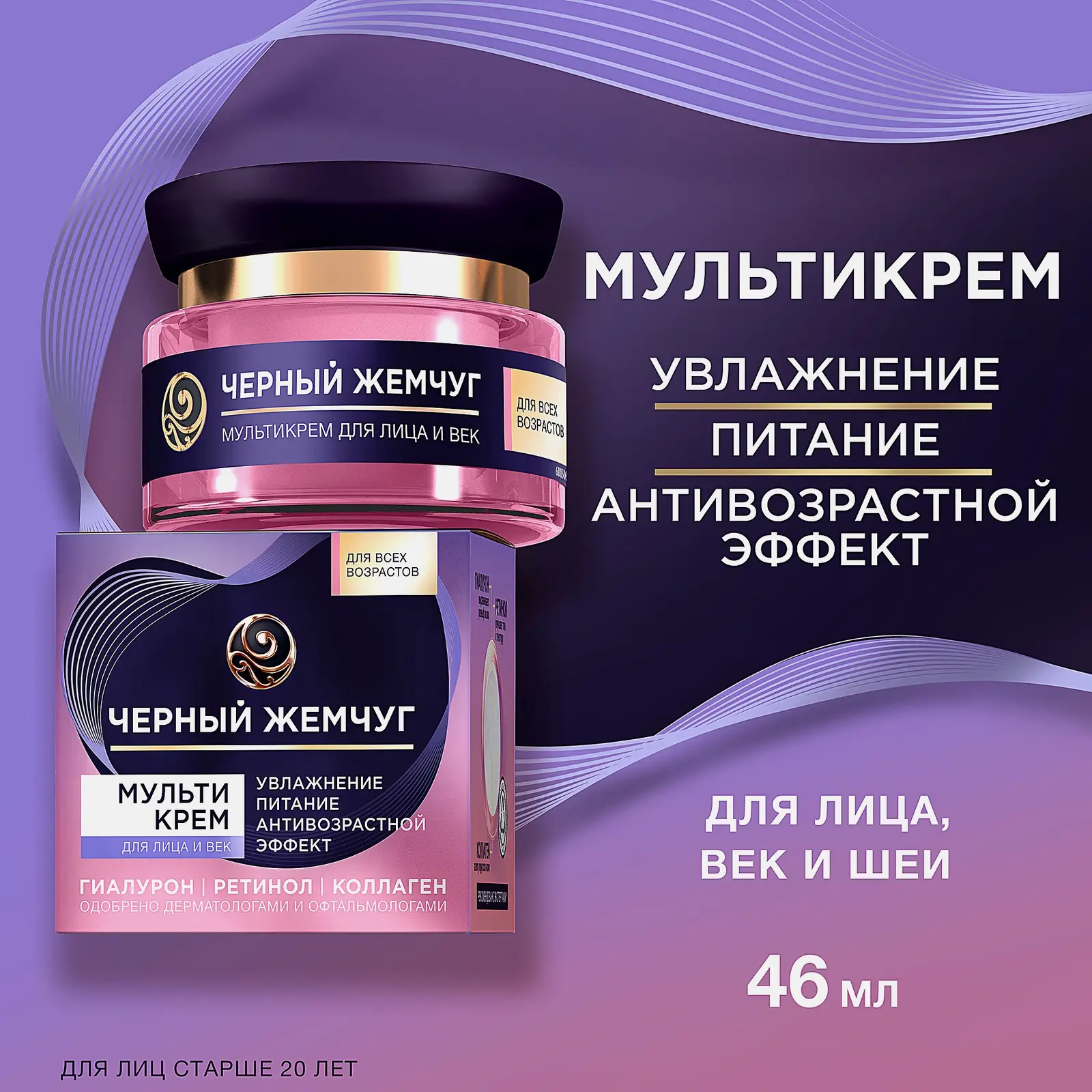 Антивозрастной мультикрем для лица и век увлажняющий Черный жемчуг 46мл