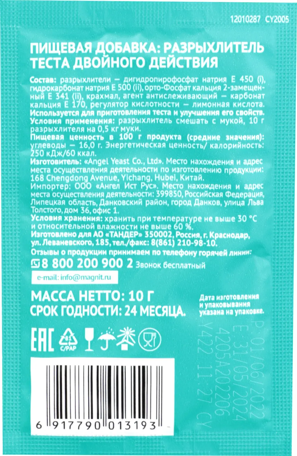 Разрыхлитель теста Магнит 10г — в каталоге на сайте сети Магнит | Краснодар