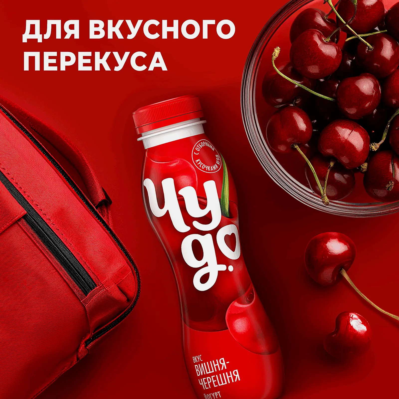 Питьевой йогурт со вкусом вишня и черешня Чудо 2.4% 270г