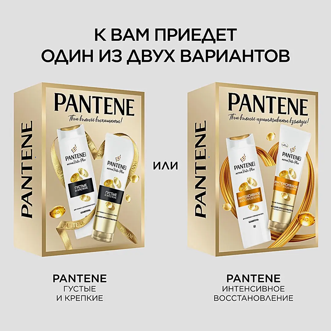 Подарочный набор для волос Густые и крепкие/Интенсивное восстановление Pantene Шампунь 250мл + Бальзам 200мл в ассортименте