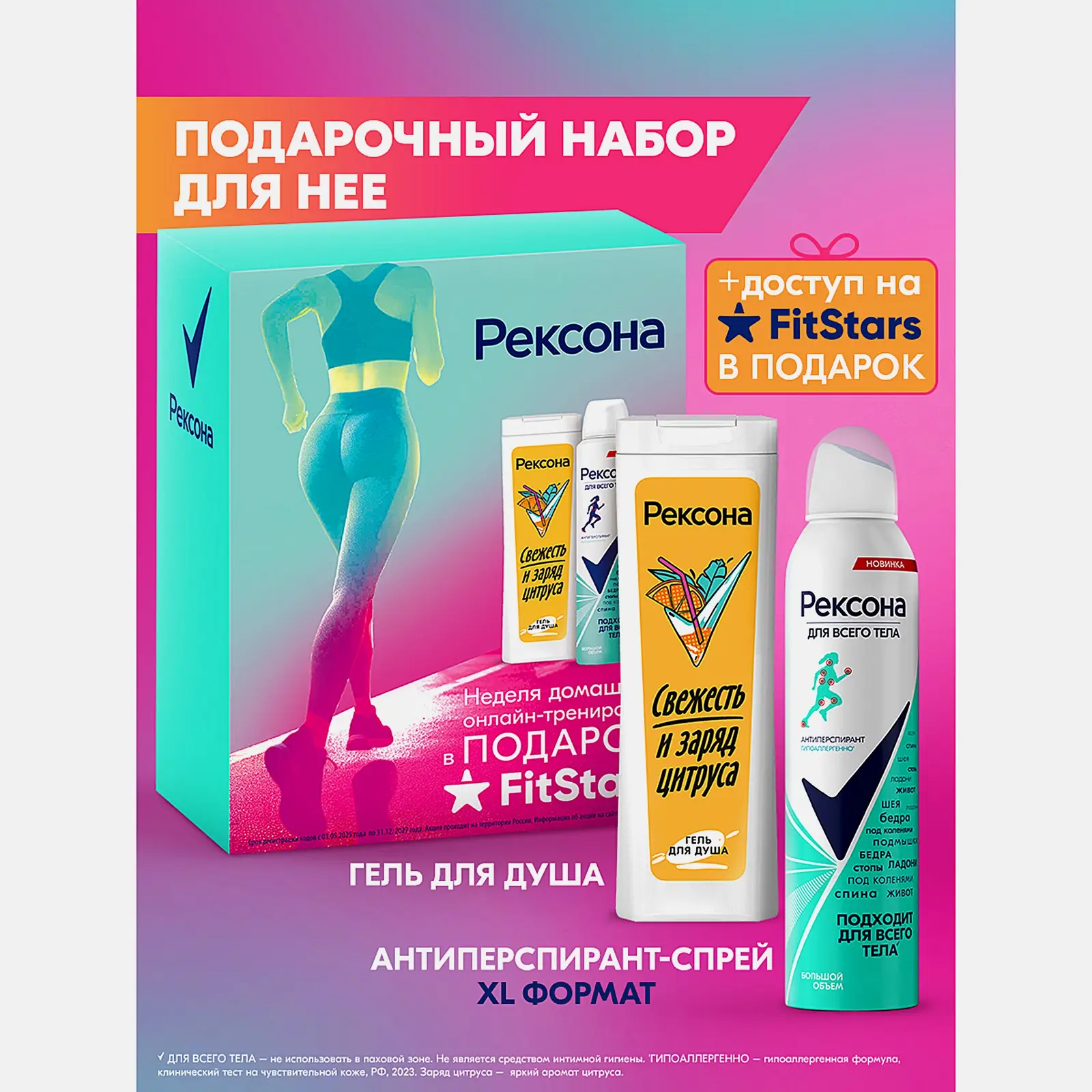 Подарочный набор Fitstars Рексона Антиперспирант-спрей 250мл + Гель для душа 200мл в ассортименте - фото 12