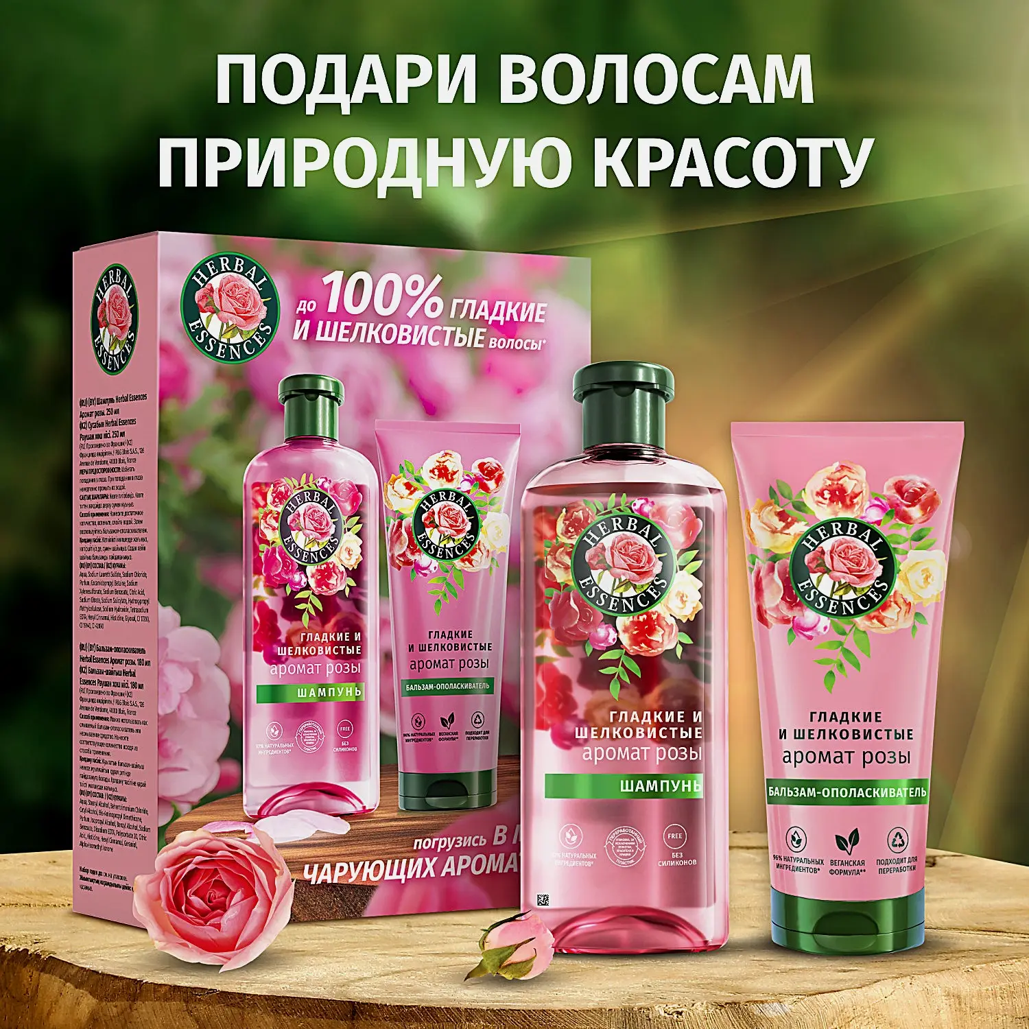 Подарочный набор для волос Аргановое масло/Аромат розы Herbal Essences Шампунь 250мл + Бальзам 180мл в ассортименте