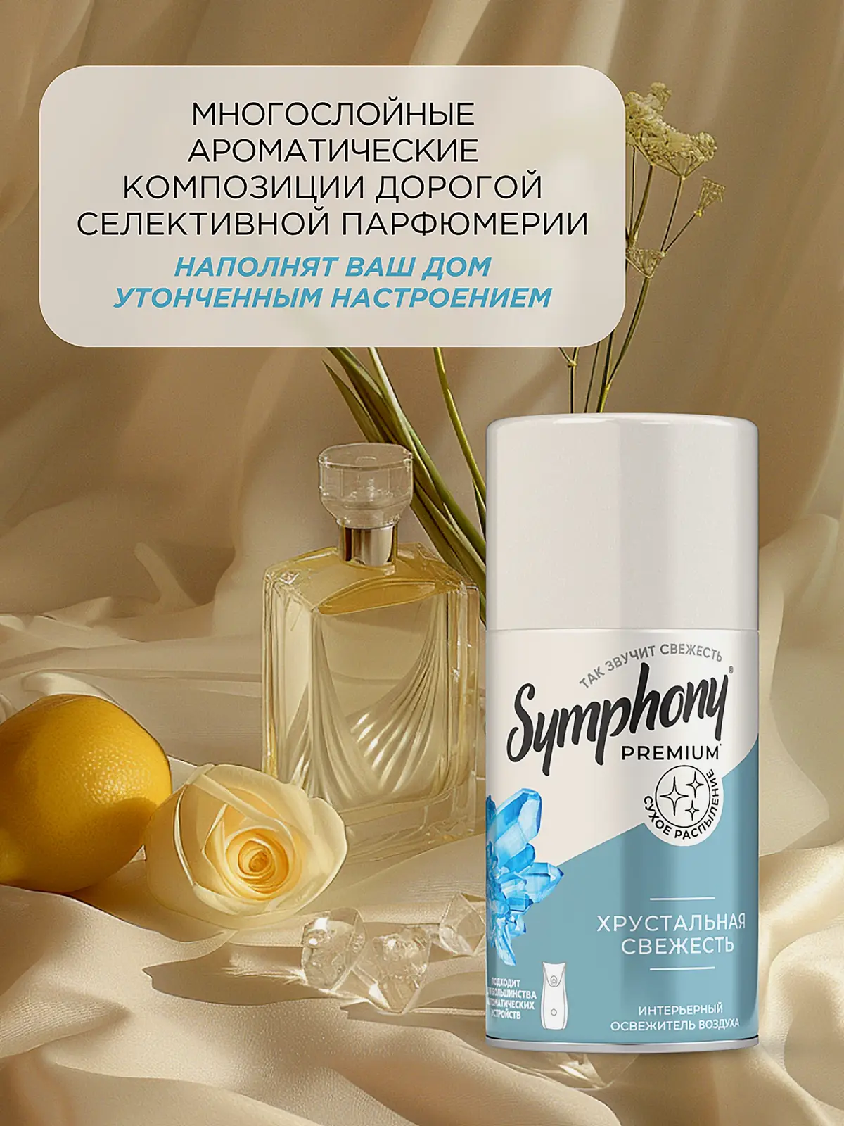 Освежитель воздуха Symphony Хрустальная свежесть 250мл - фото 3