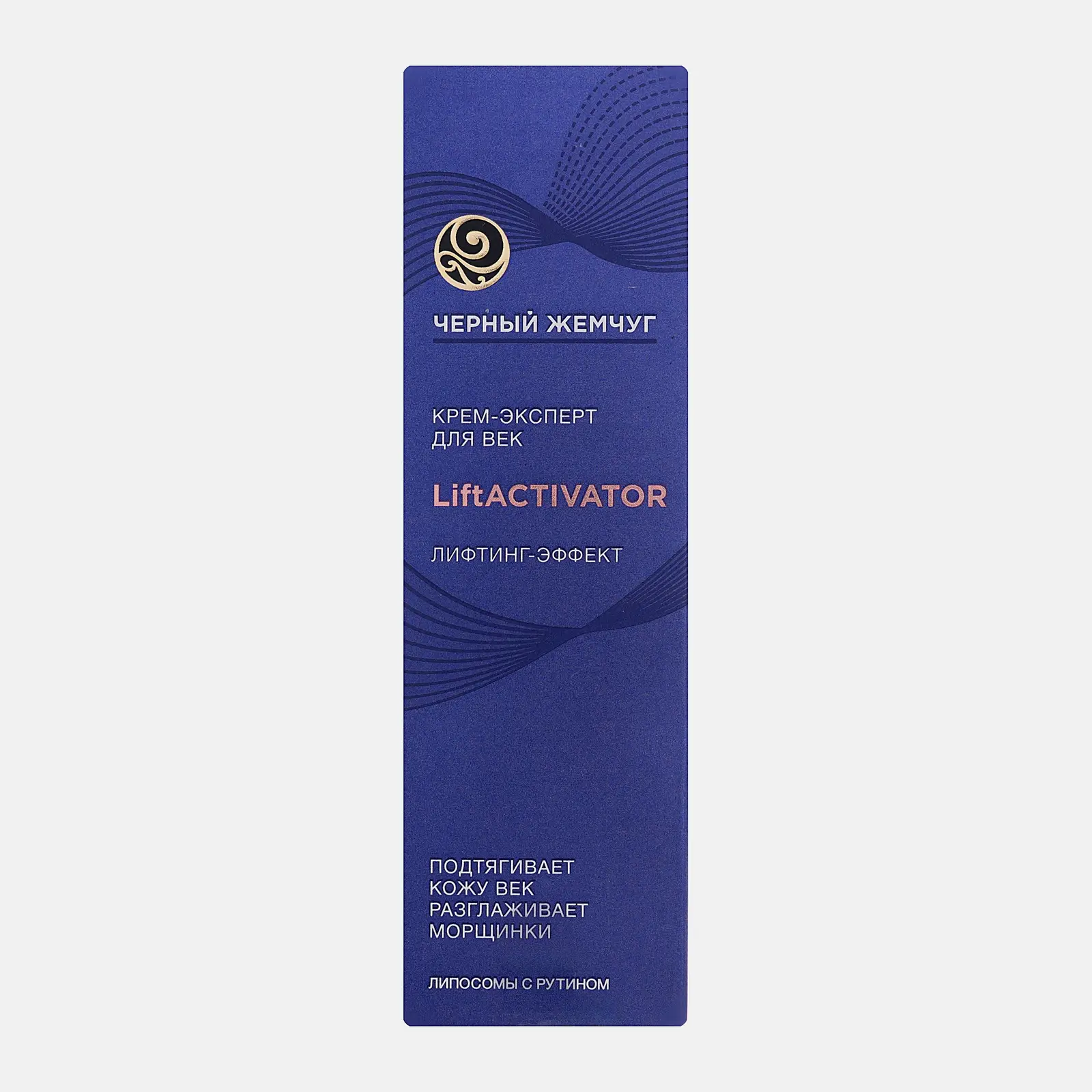 Крем-эксперт для кожи вокруг глаз Liftactivator 46+ Черный жемчуг 15мл