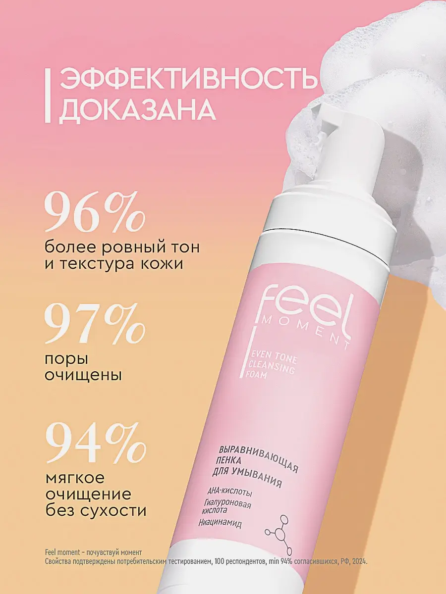 Выравнивающая пенка для умывания Feel Moment 190мл