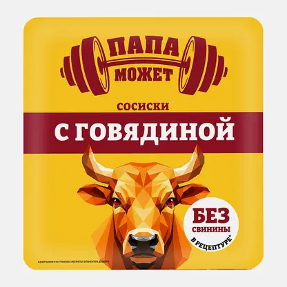 Сосиски с говядиной Папа Может 400г