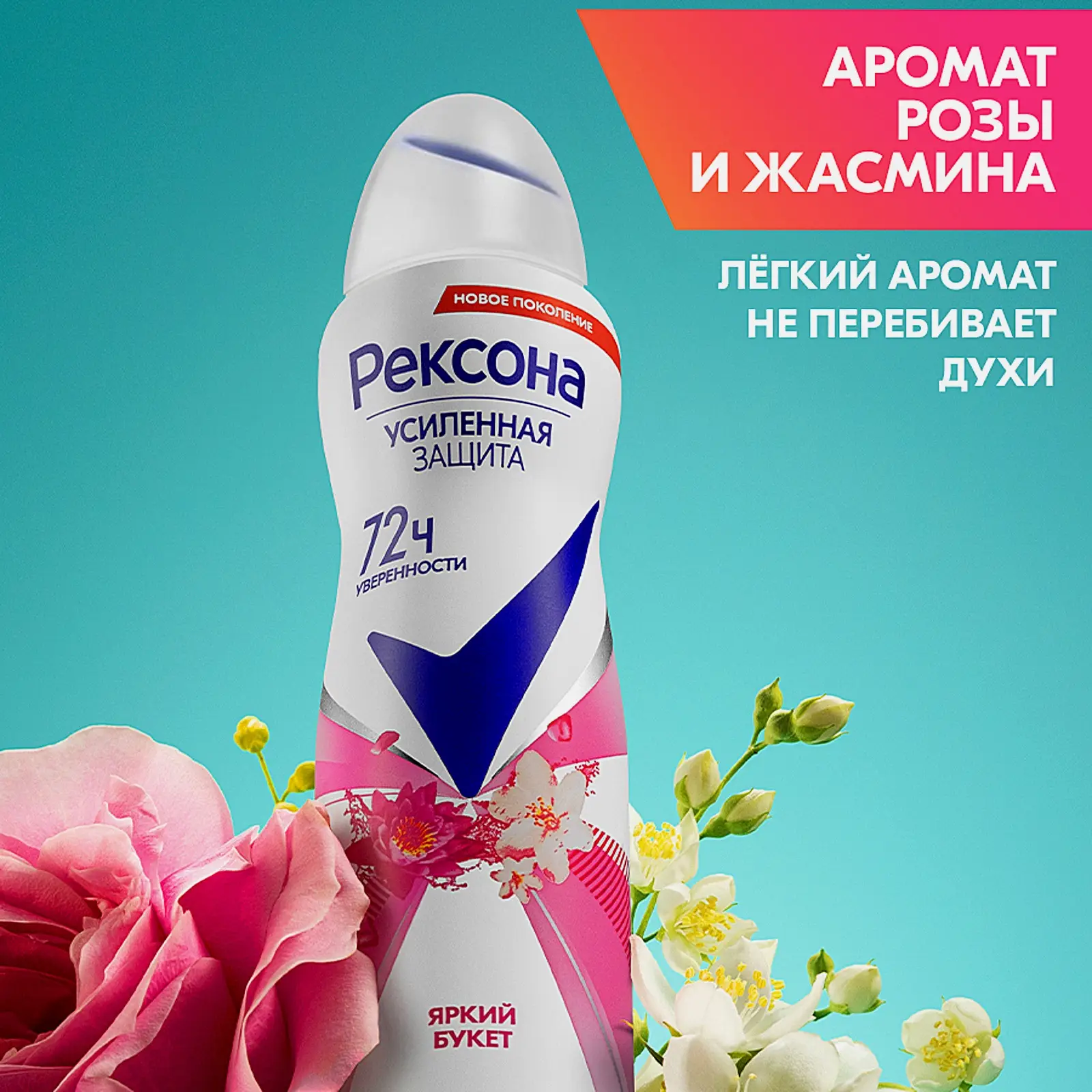 Антиперспирант Рексона Яркий букет аэрозоль 150мл