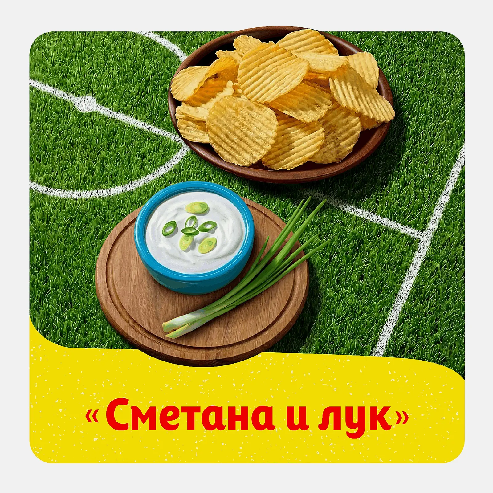 Чипсы Lays Рифлёные Сметана и лук 140г - фото 2 Чипсы Lays Рифлёные Сметана и лук 140г - фото 2