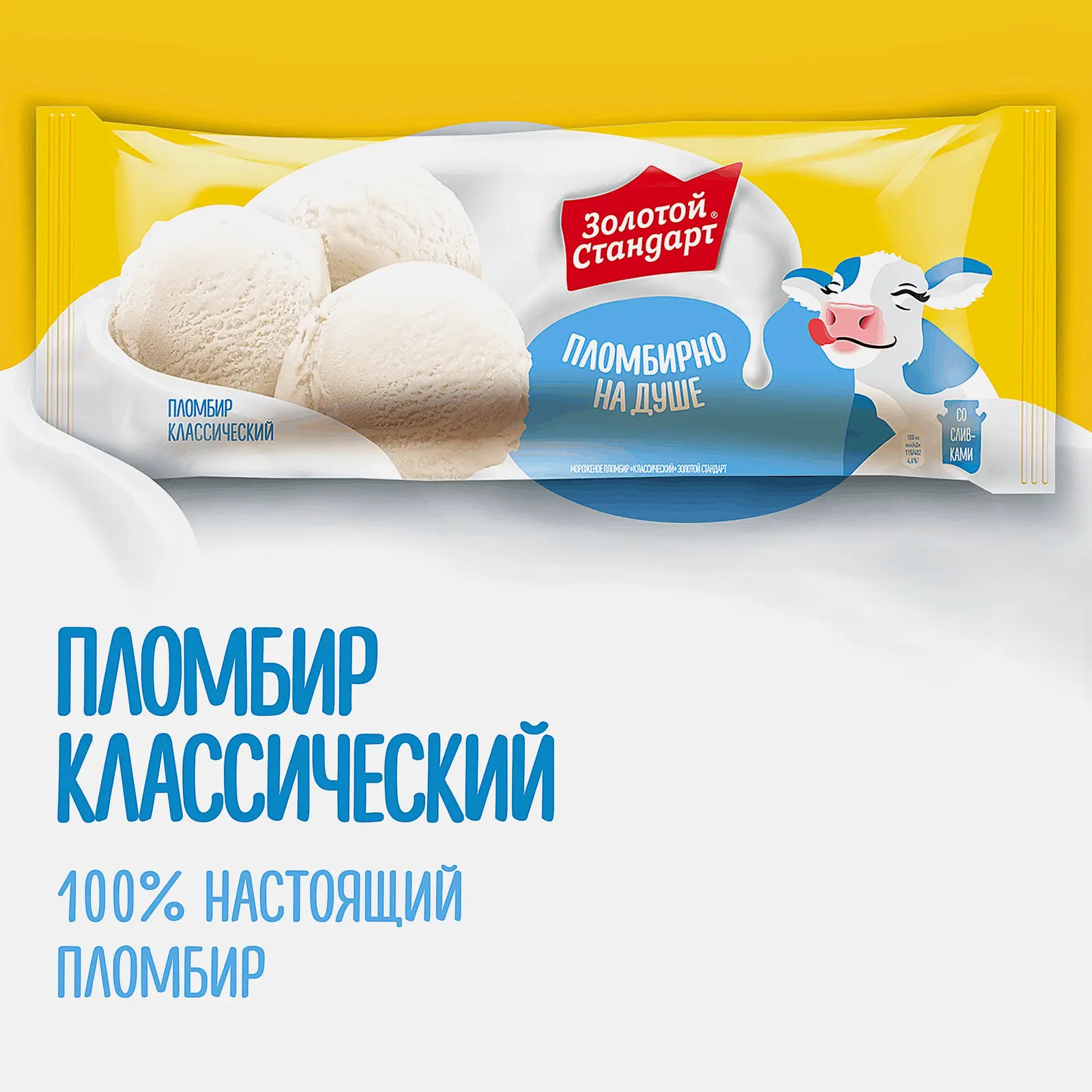 Мороженое Золотой Стандарт пломбир Классический 990г