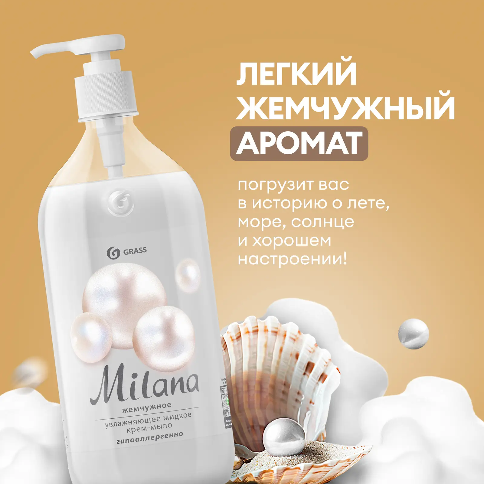 Жидкое крем-мыло Grass Milana Жемчужное 1л