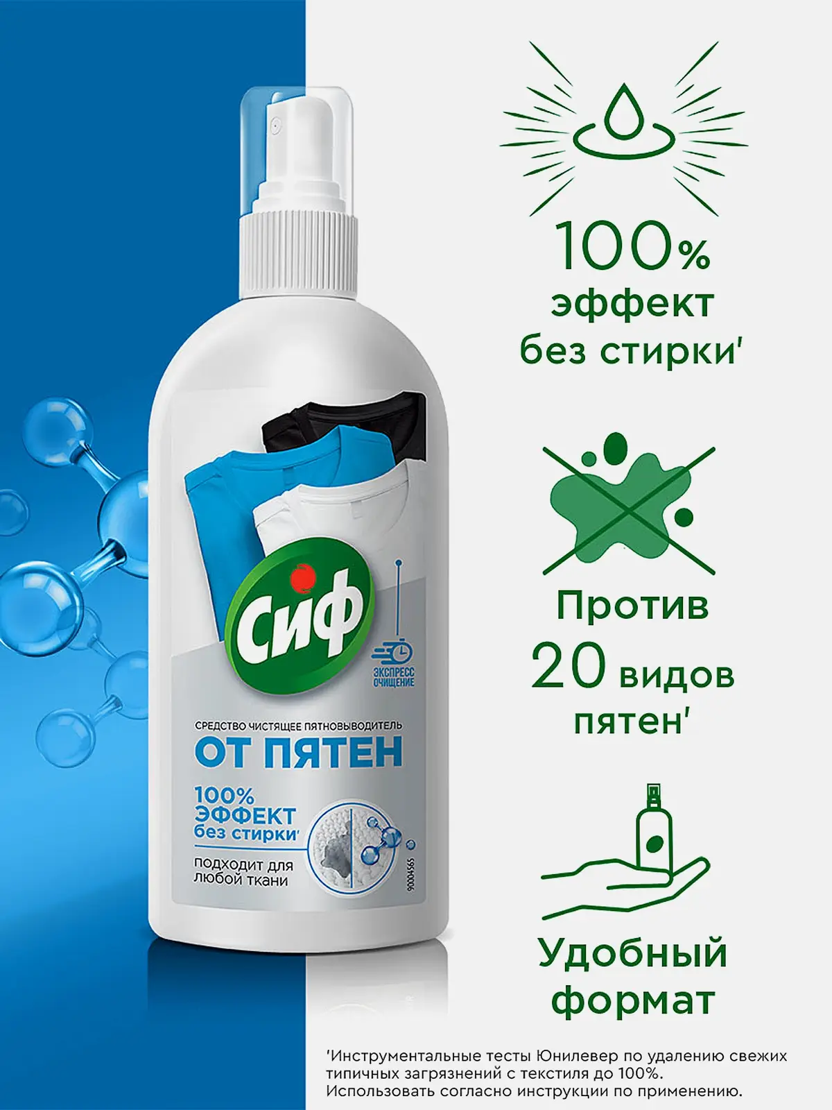 Чистящее средство Сиф экспресс-пятновыводитель 100% эффект без стирки 100мл