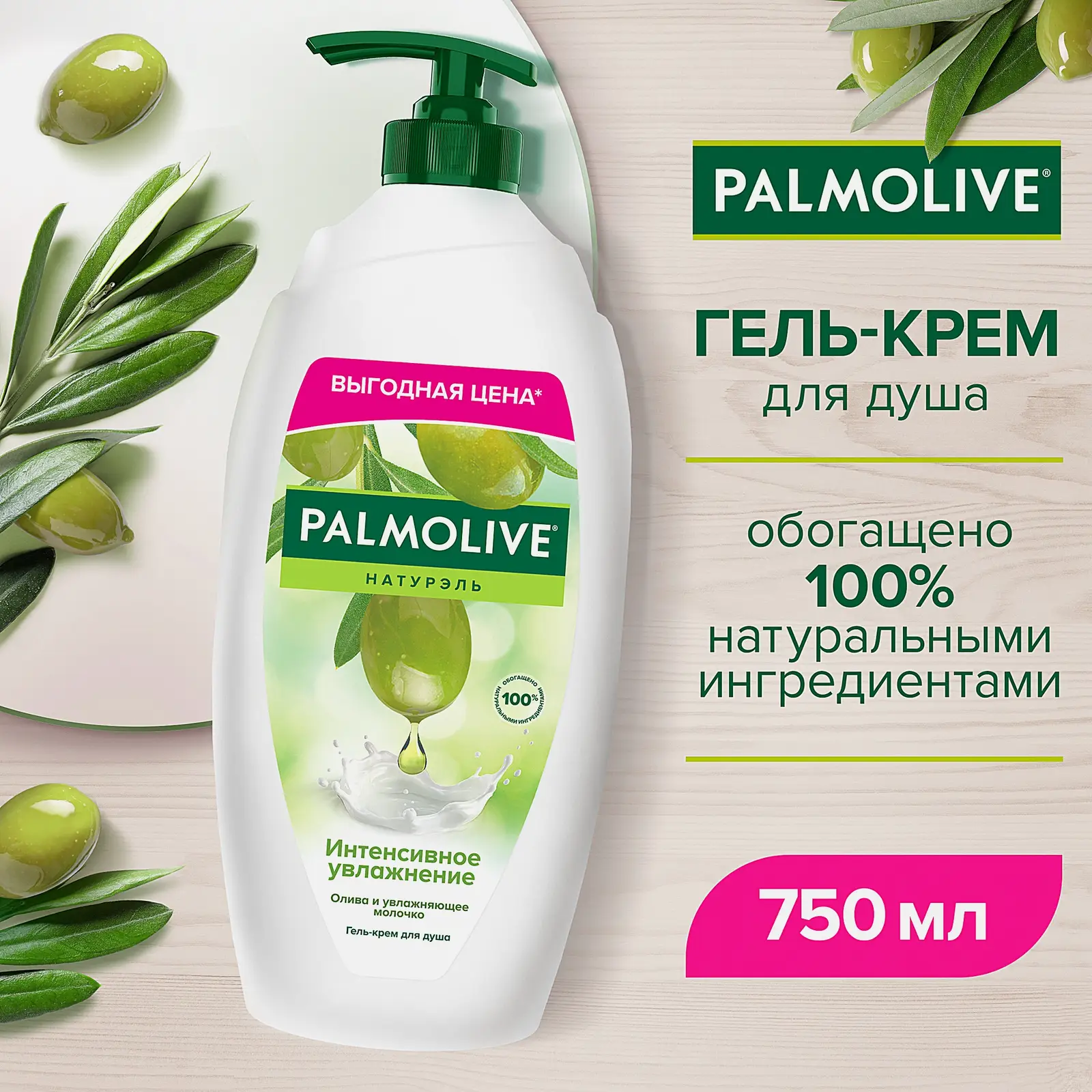 Гель для душа Интенсивное увлажнение Palmolive Натурэль 750мл