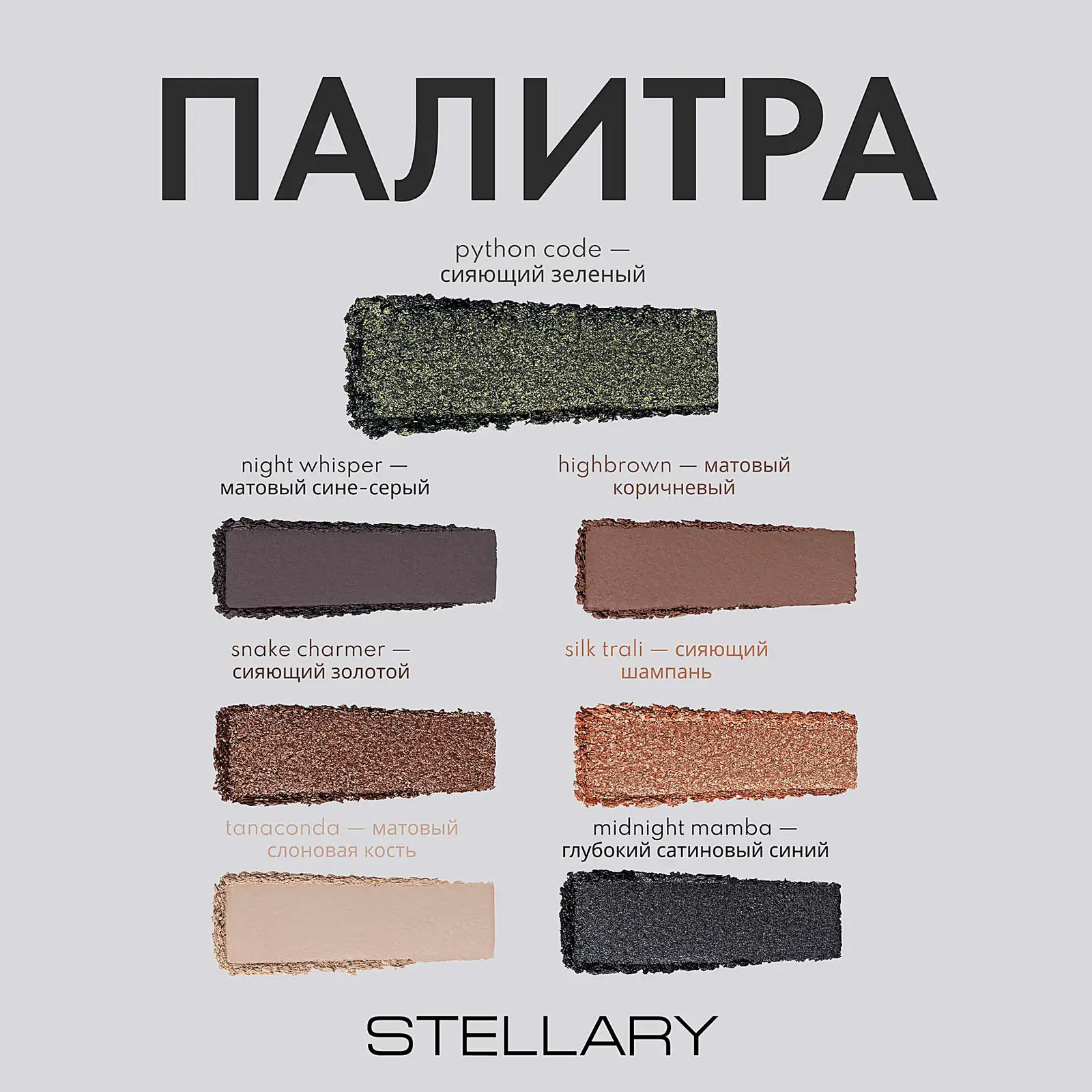 Палетка теней Eyeshadow Serpent Stellary тон 01