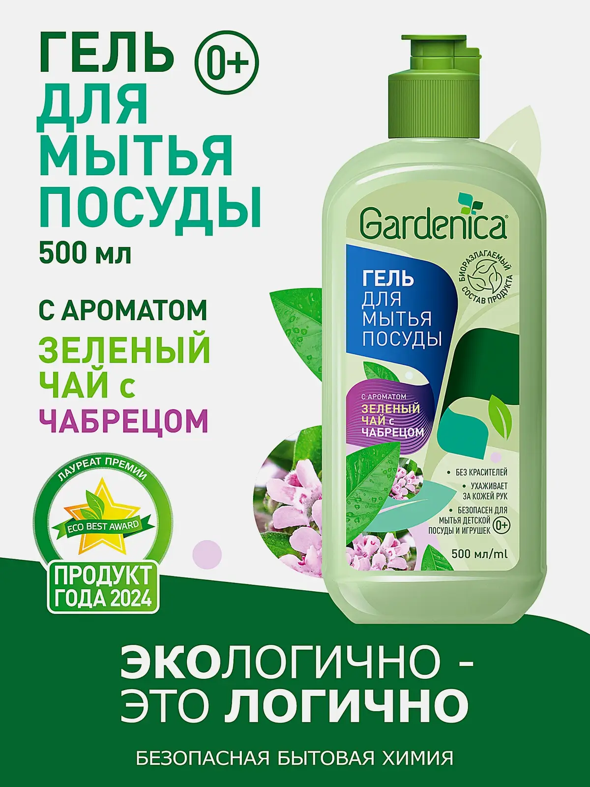 Гель для мытья посуды Gardenica Зеленый чай с чабрецом 500мл - фото 2