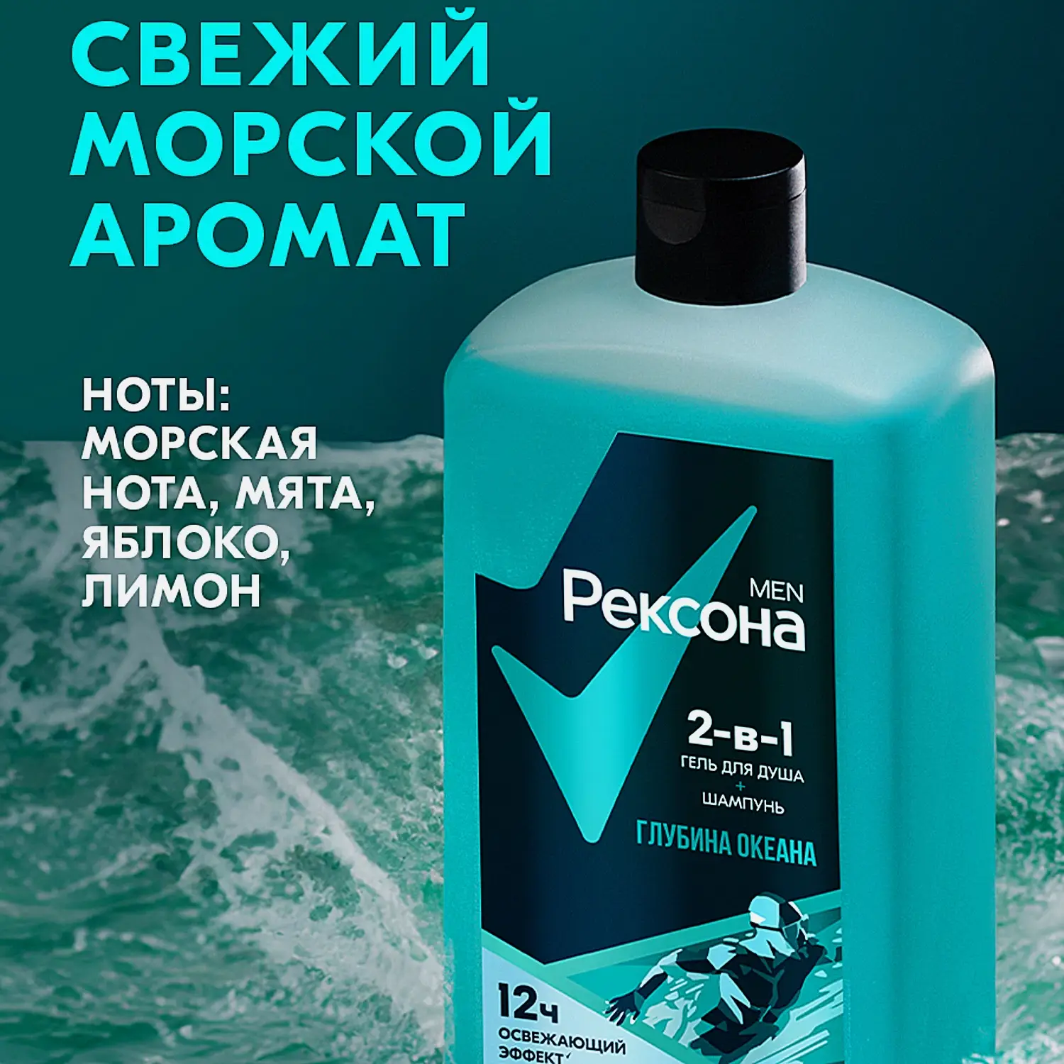 Гель для душа и шампунь Рексона Men 2в1 Глубина океана 750мл - фото 6