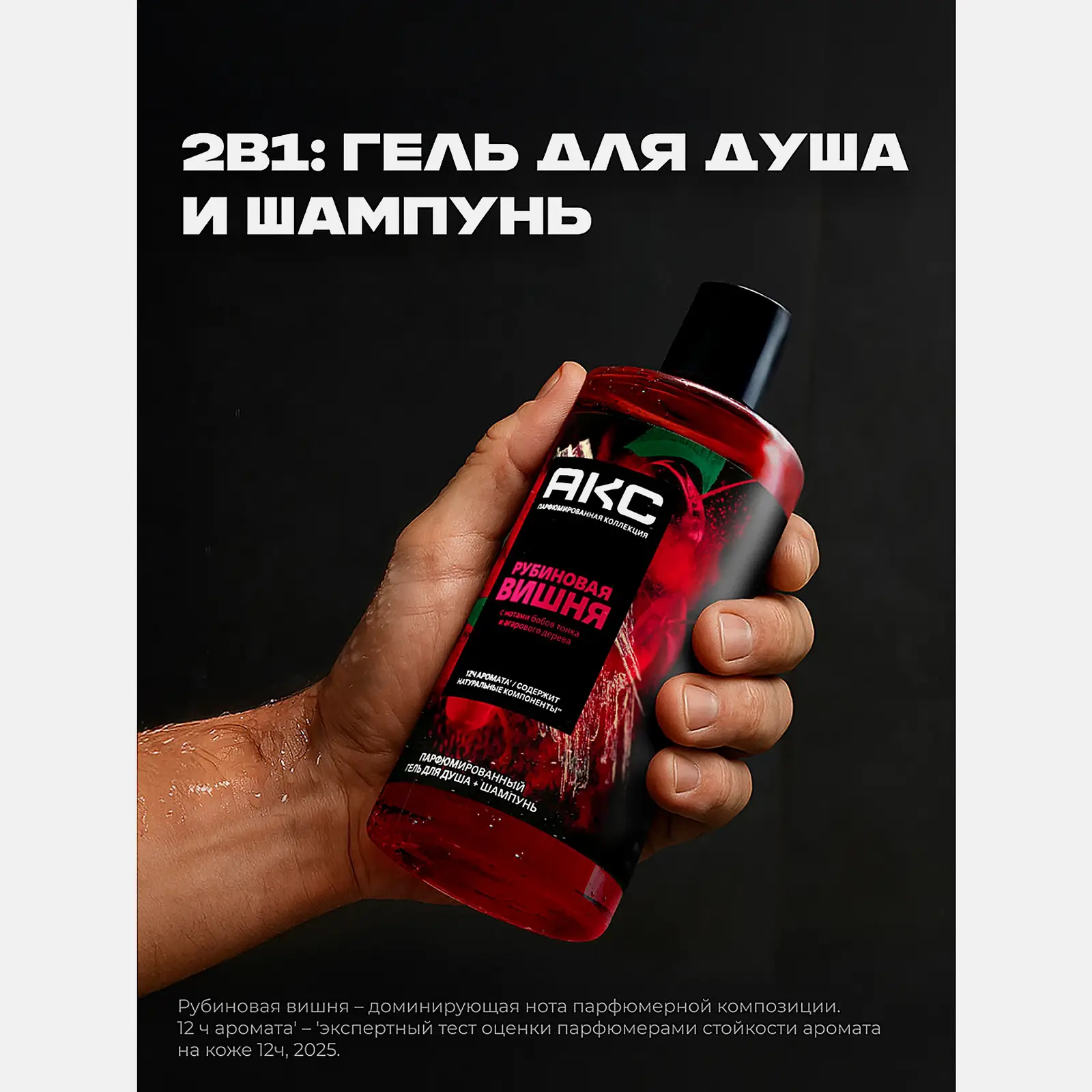 Парфюмированный гель для душа и шампунь Рубиновая вишня Акс 400мл