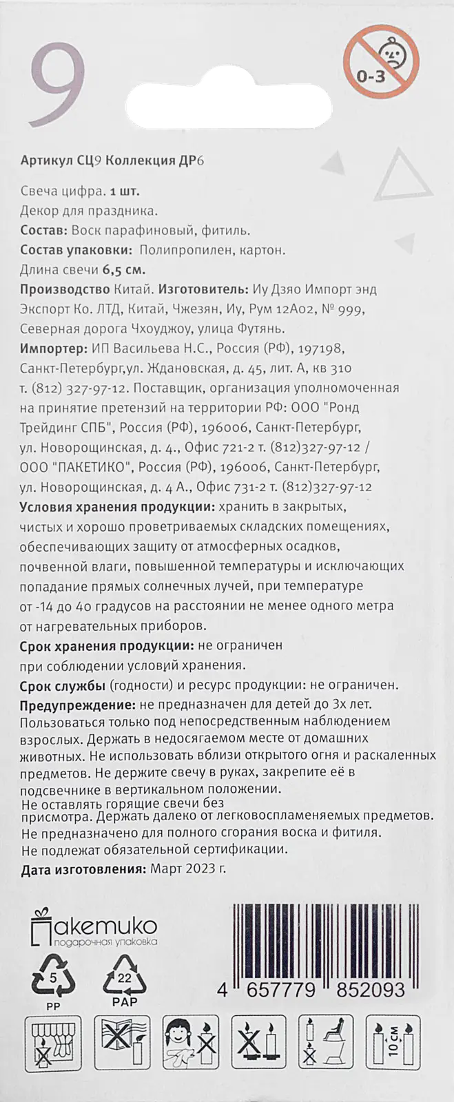 Свеча-цифра 9 Пакетико Happy Birthday - фото 2 Свеча-цифра 9 Пакетико Happy Birthday - фото 2
