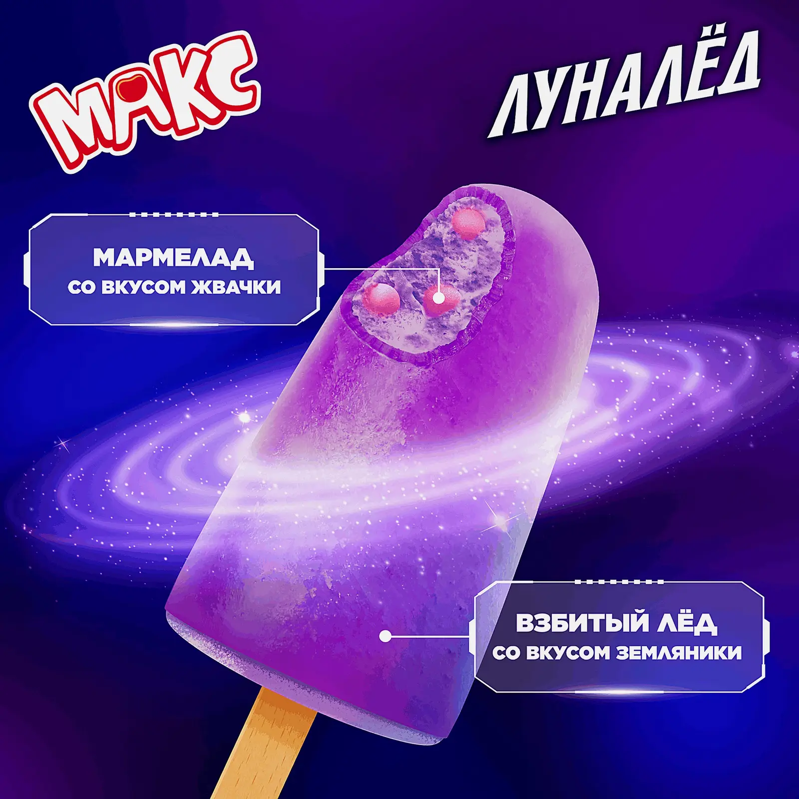 Мороженое Max Луналед Фруктовый лед со вкусом земляники и с мармеладом бабл-гам 55г