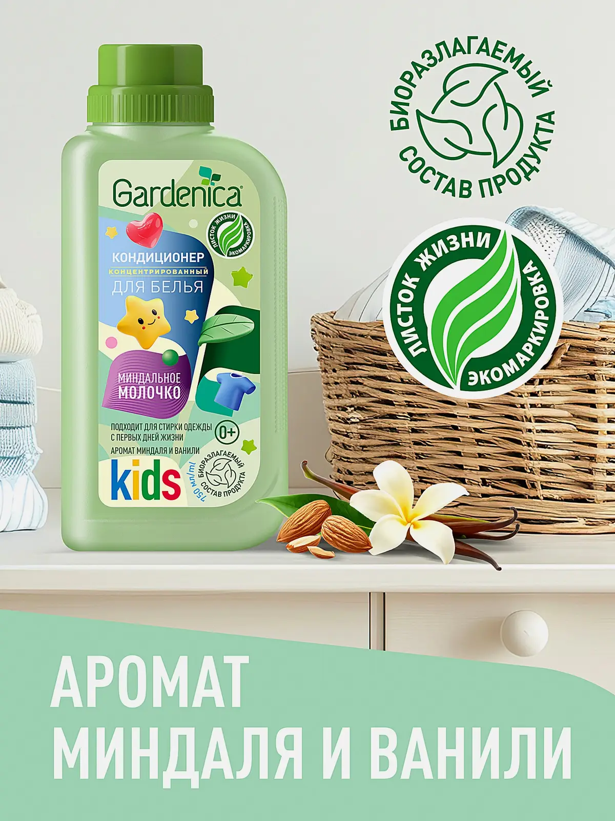 Кондиционер для детского белья Gardenica Миндаль 750мл