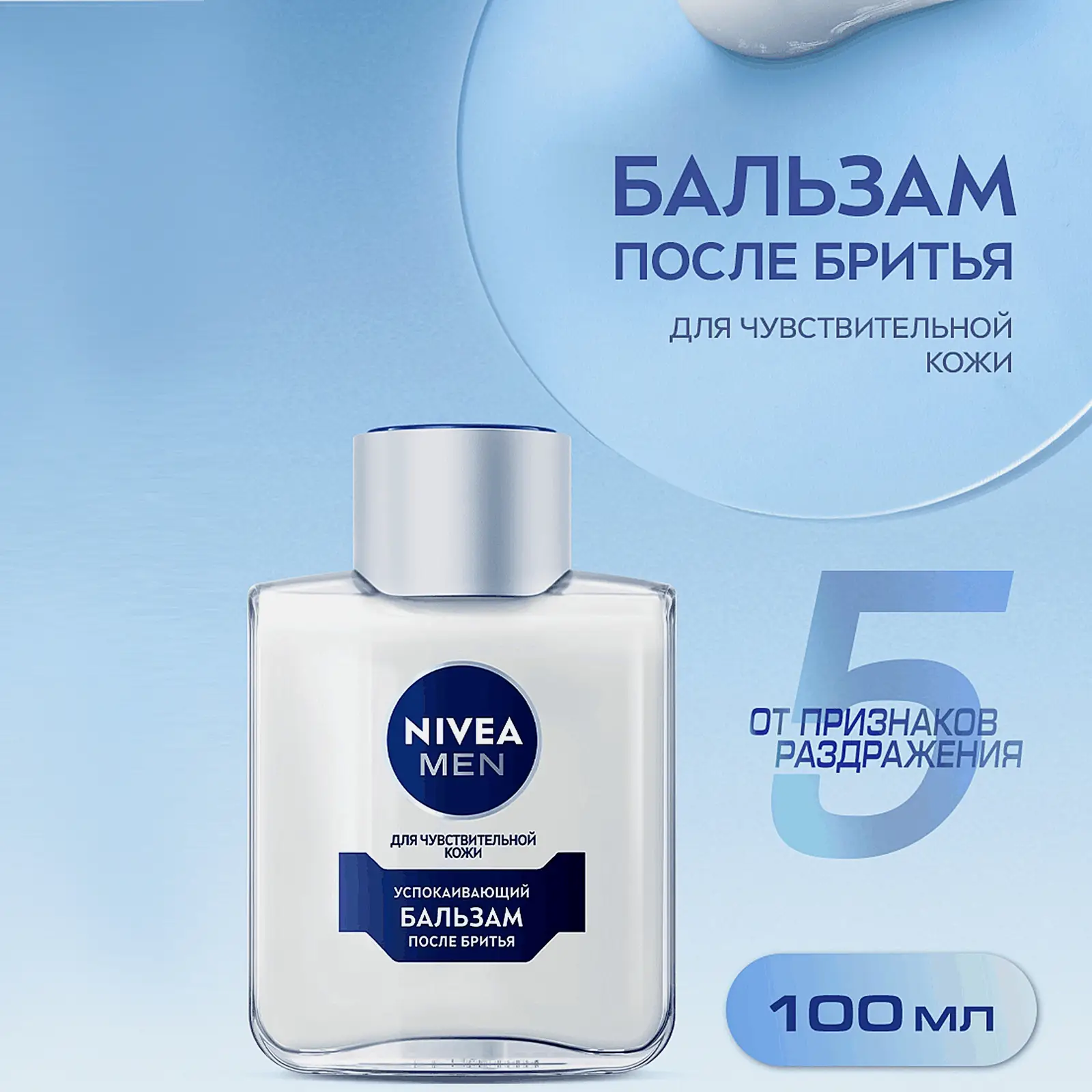Успокаивающий бальзам после бритья NIVEA Men 100мл