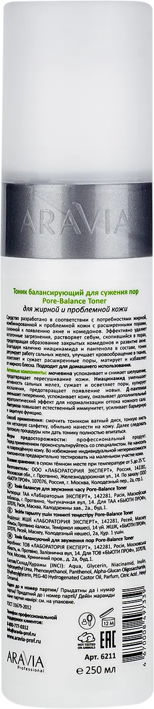 Тоник для лица Aravia Professional балансирующий для сужения 250мл