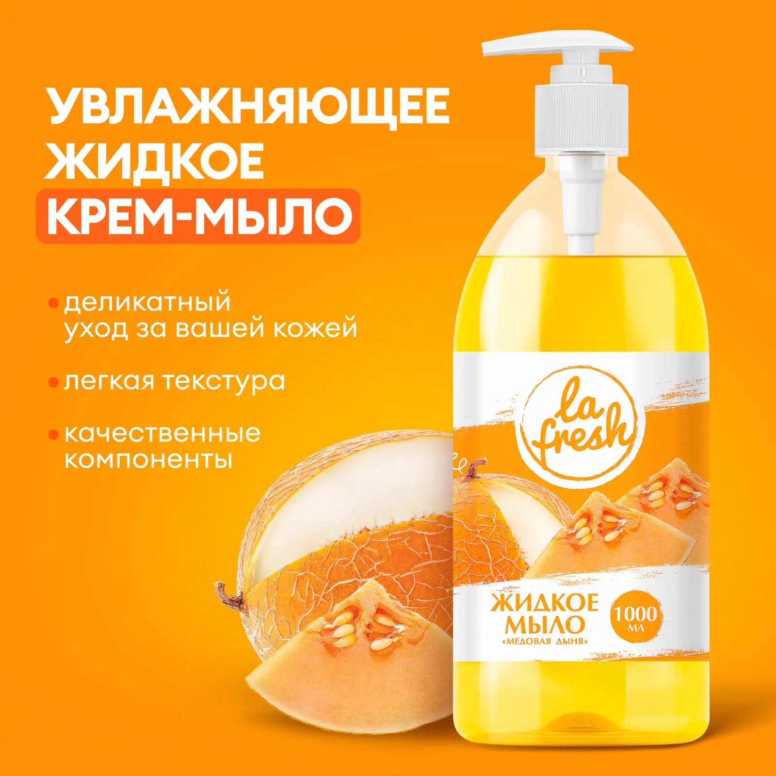 Жидкое мыло La Fresh Медовая дыня 1л
