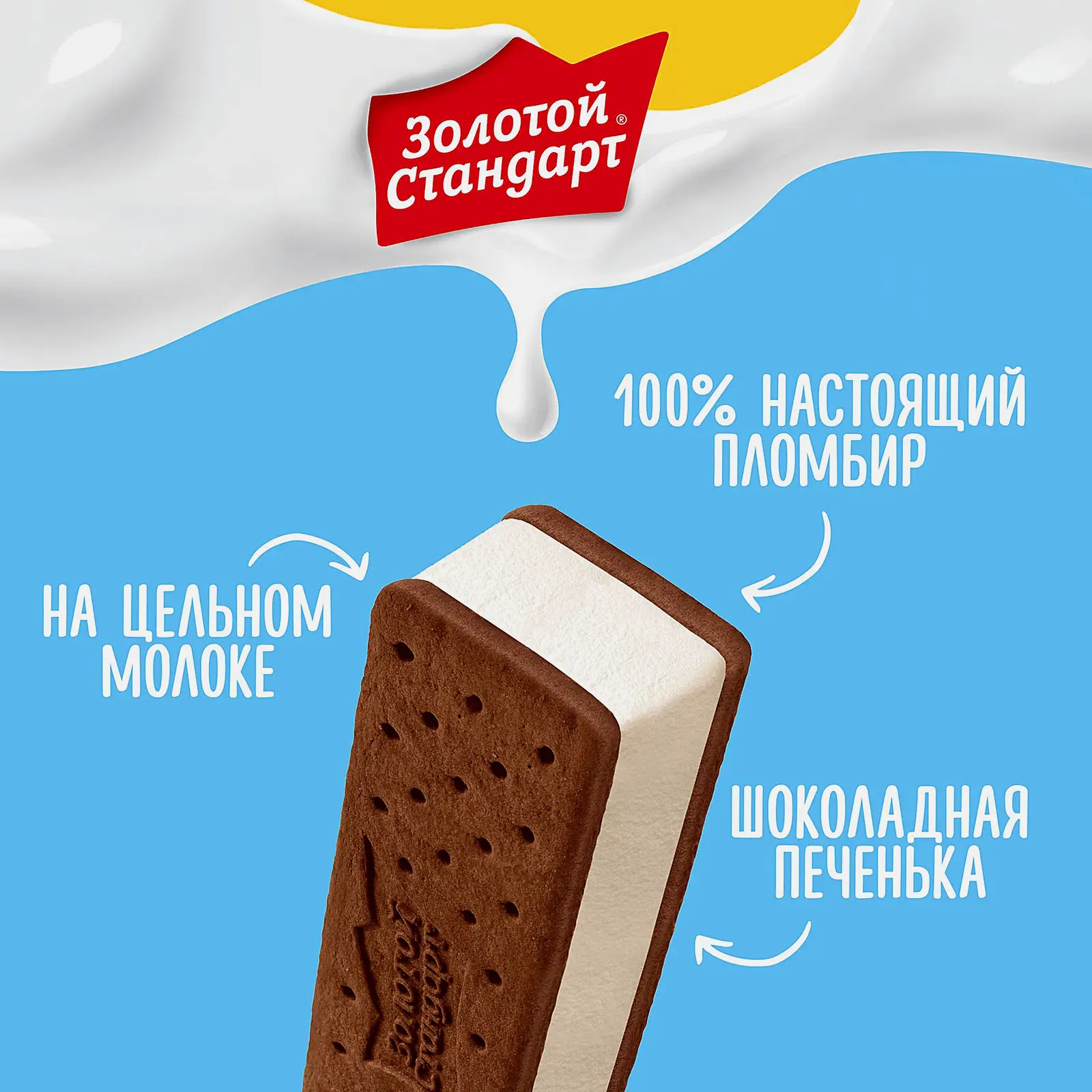 Мороженое Золотой Стандарт Сэндвич пломбир в печенье 69г