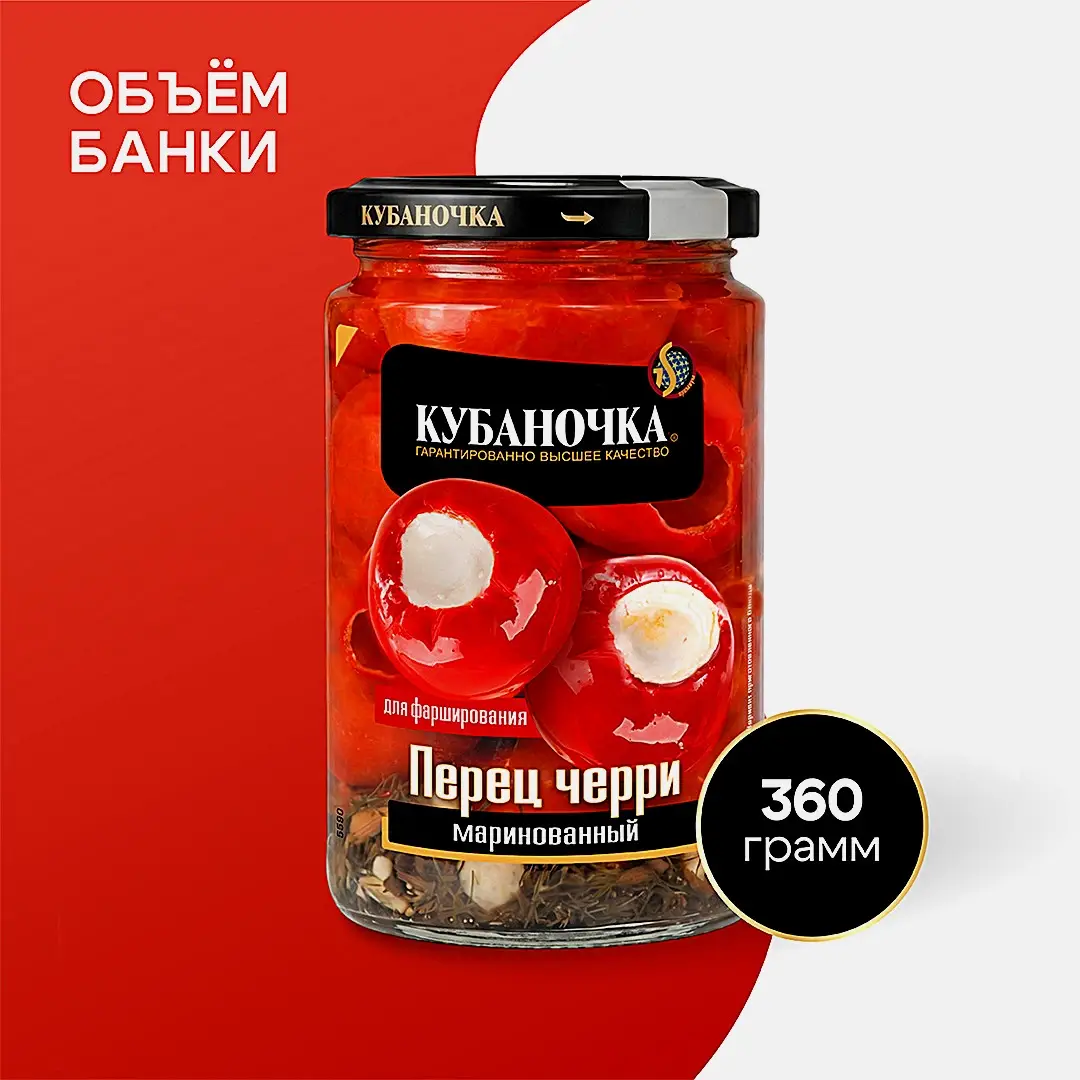 Перец Черри острый маринованный Кубаночка 360г