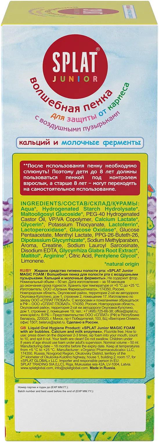 Пенка для полости рта Splat Junior Magic Foam с кальцием и комплексом молочных ферментов 50мл