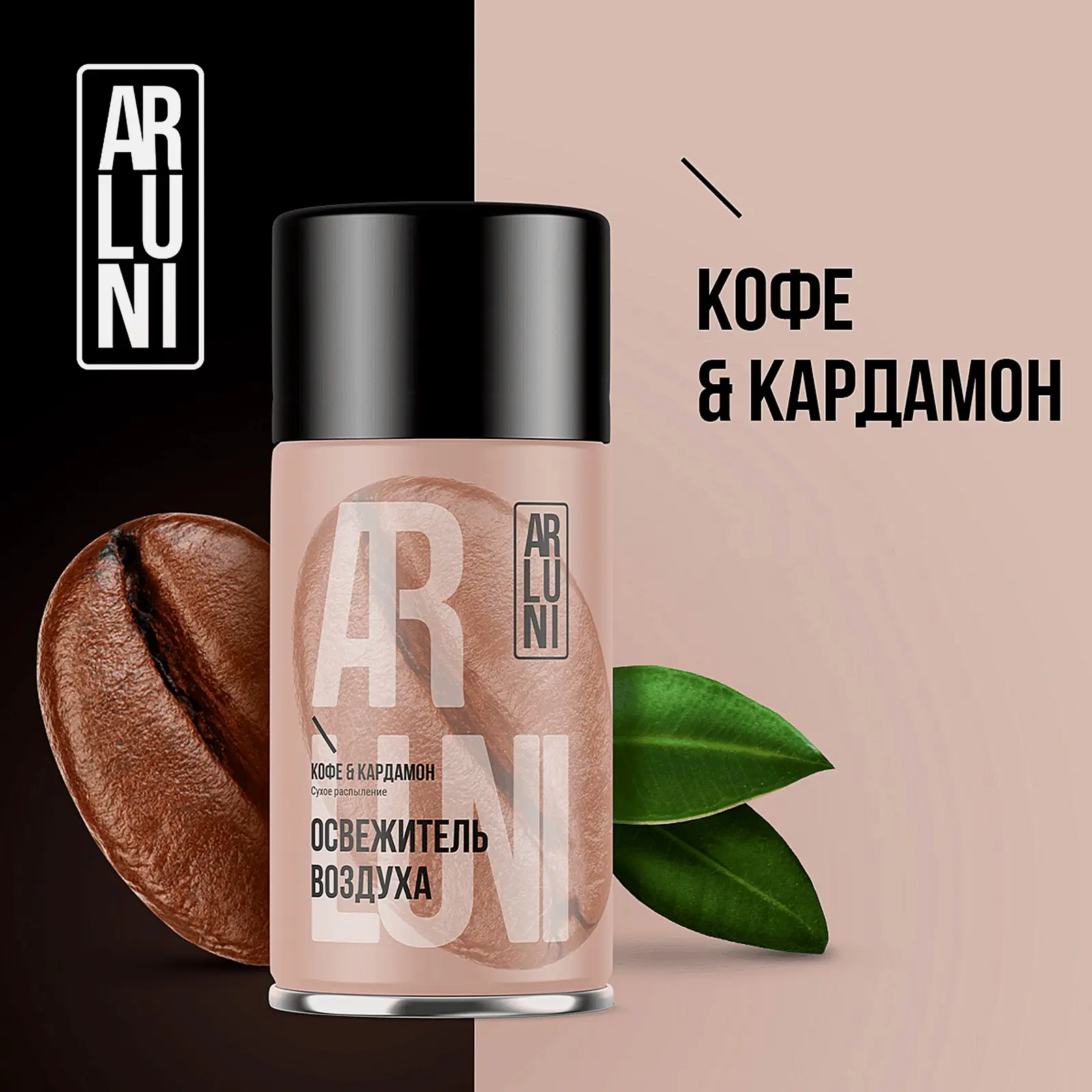 Сменный баллон для автоматического освежителя воздуха Кофе-Кардамон Arluni 250мл - фото 7