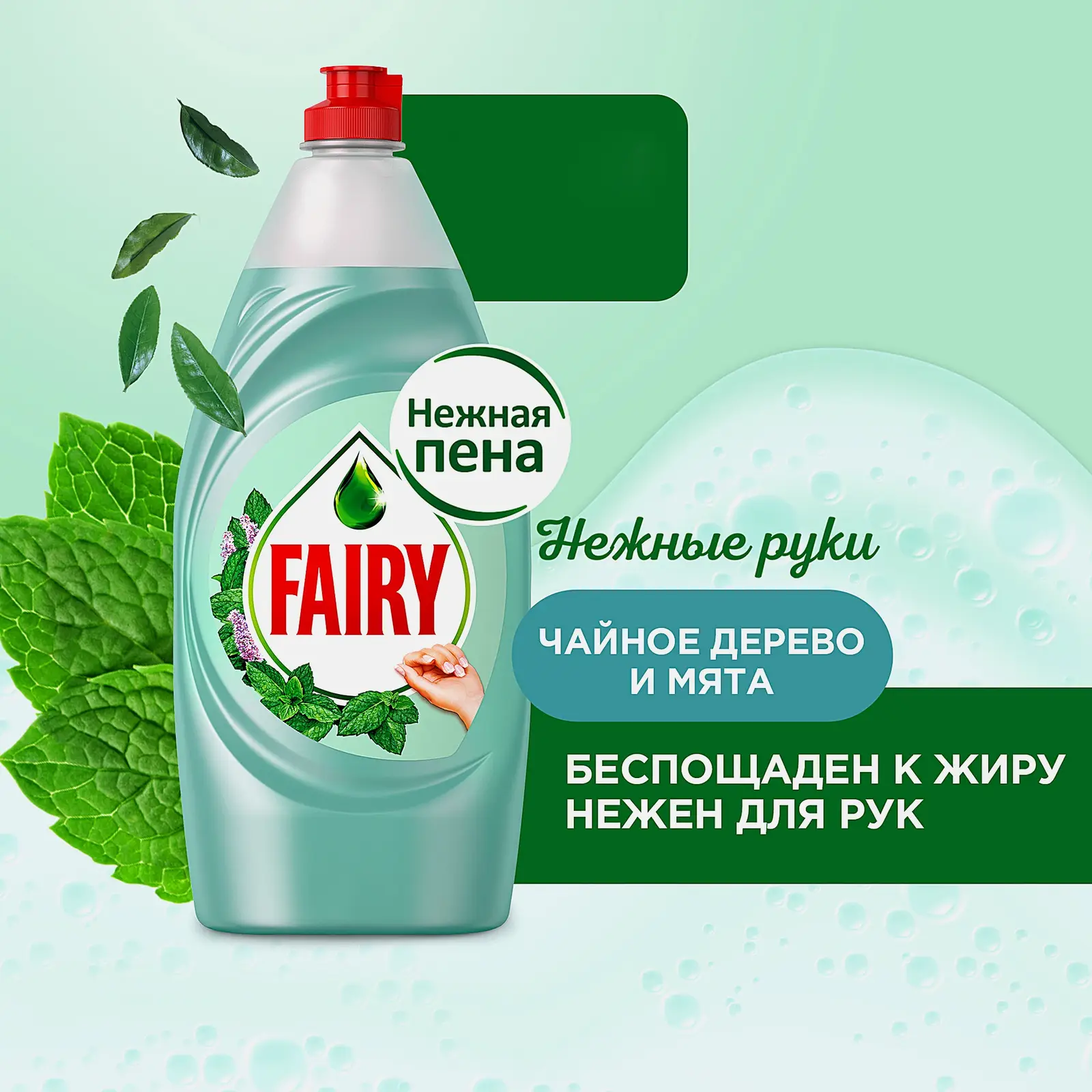 Средство для мытья посуды Fairy Нежные руки Чайное дерево и мята 900мл