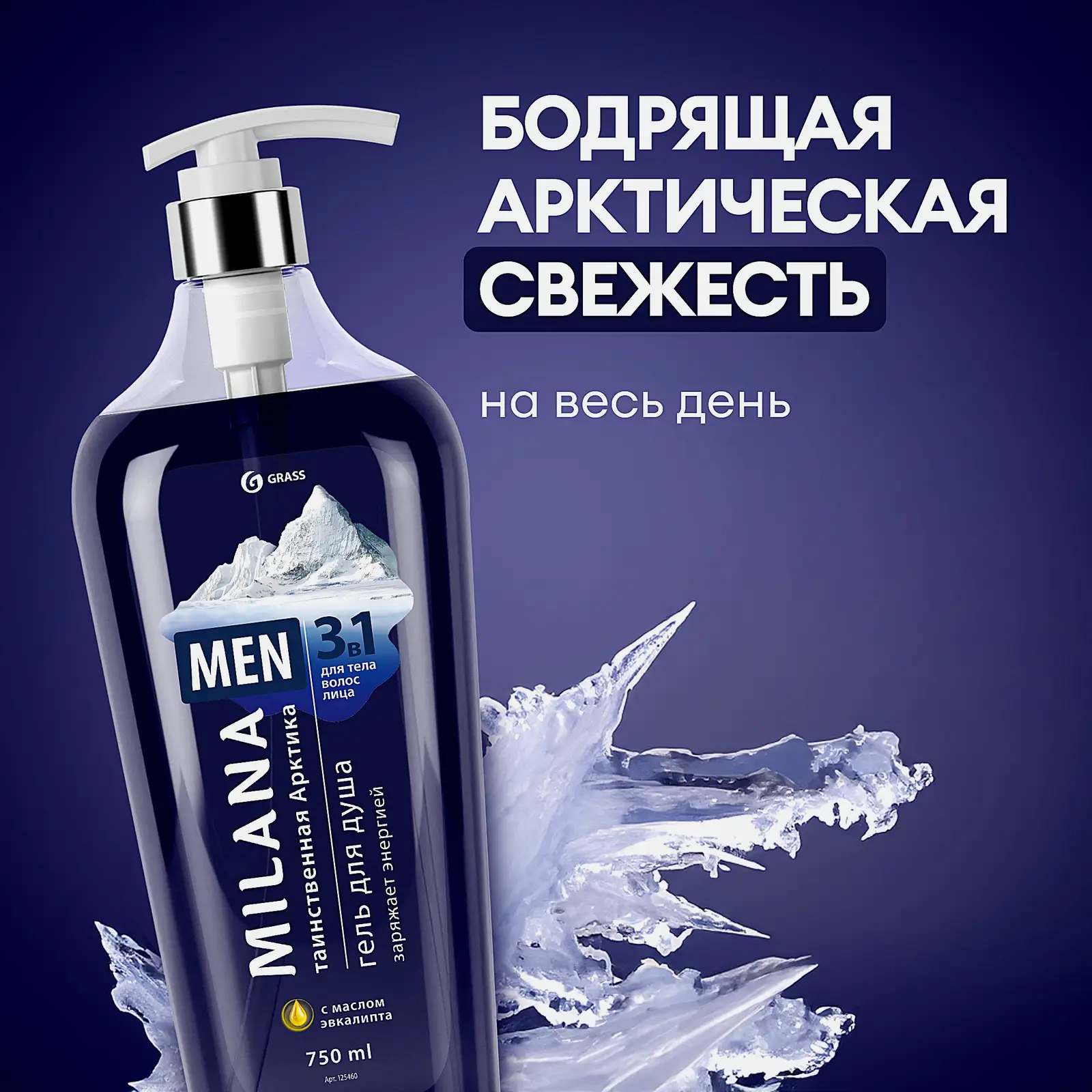 Гель для душа Milana Men Таинственная арктика эвкалипт 750мл