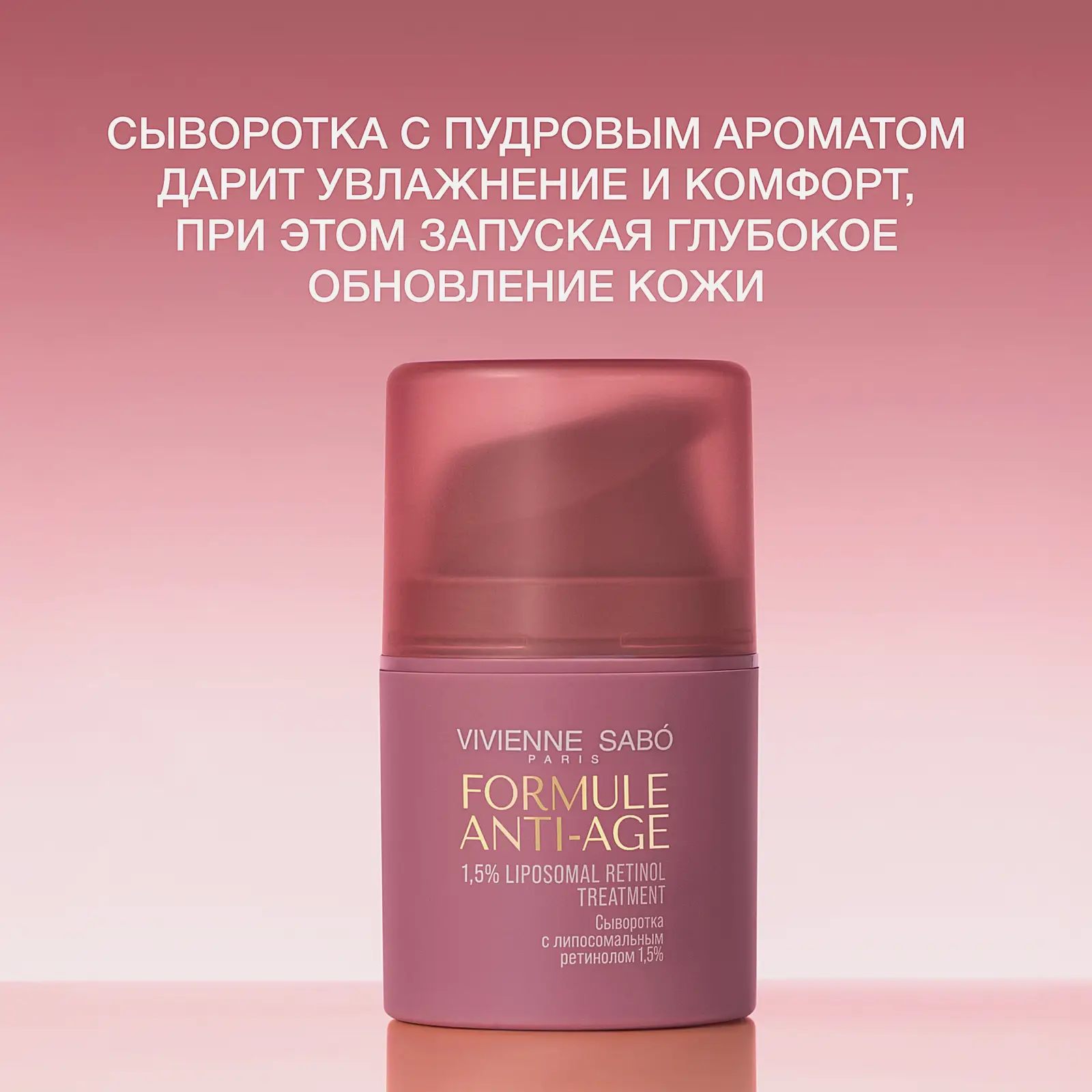 Сыворотка для лица с липосомальным ретинолом Formule Anti-Age Vivienne Sabo 30мл