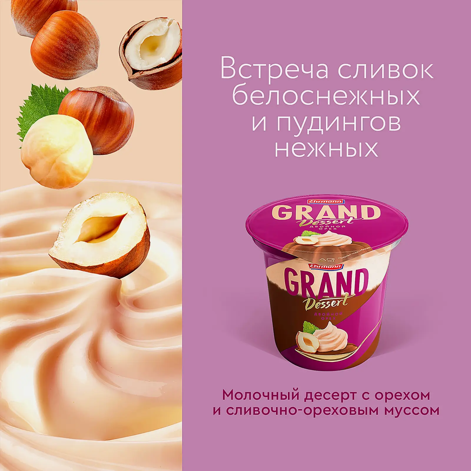 Пудинг Grand Dessert Двойной орех 4.9% 200г
